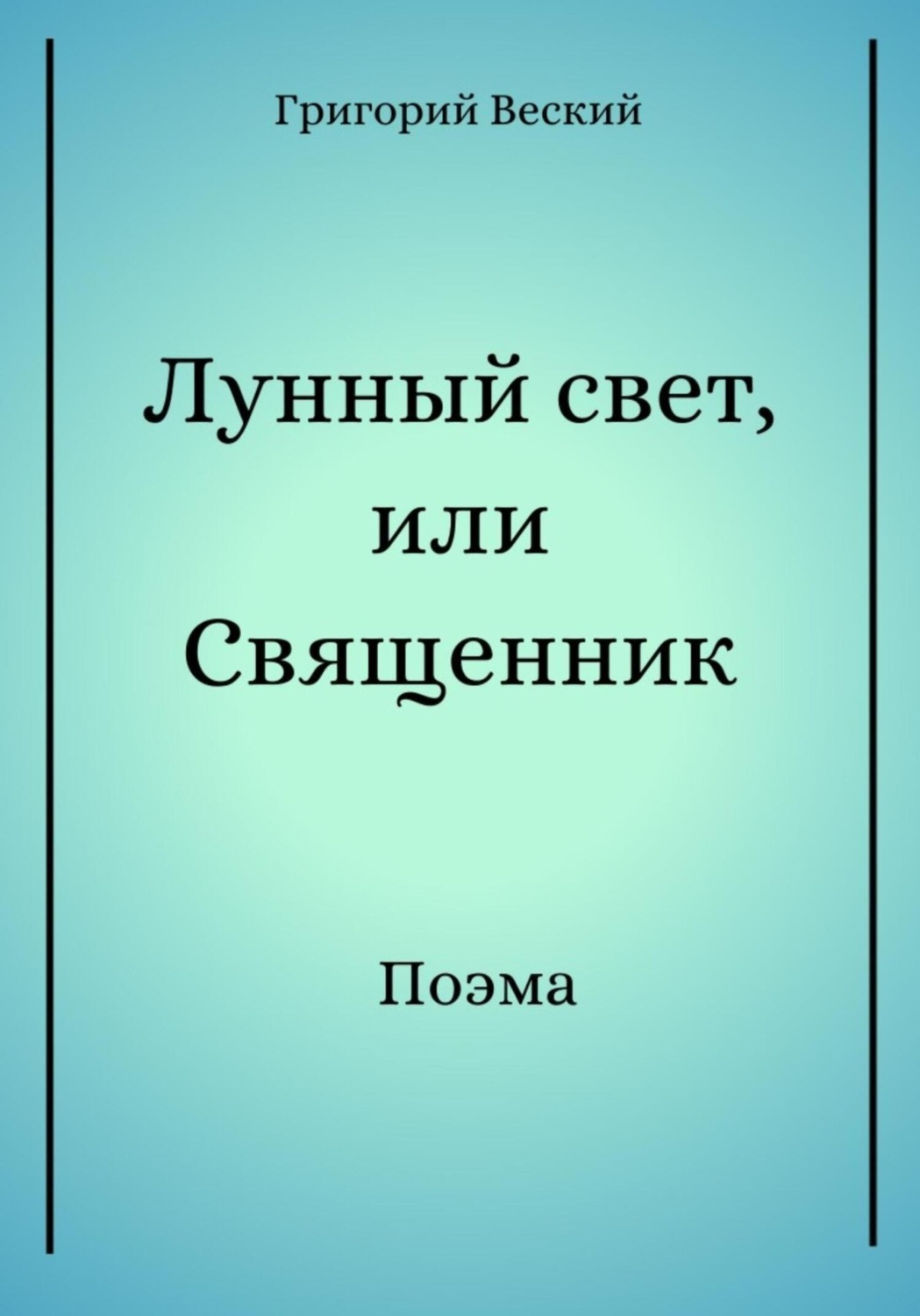 Обложка книги «Лунный свет»