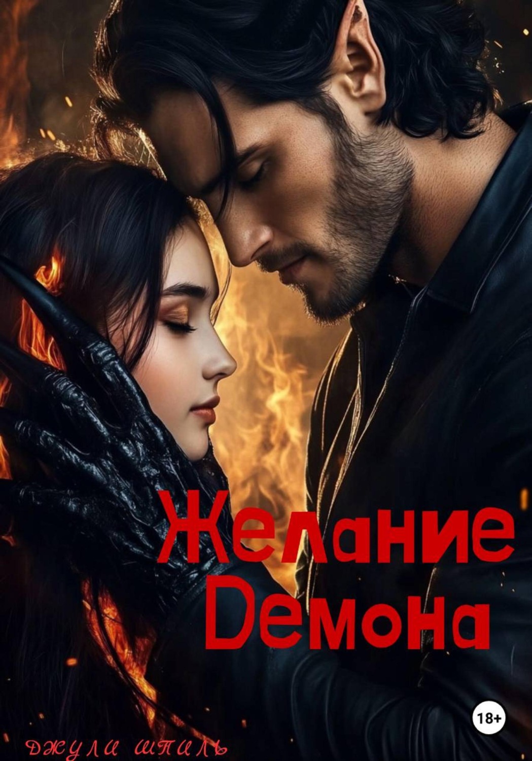 Обложка книги «Желание Демона»