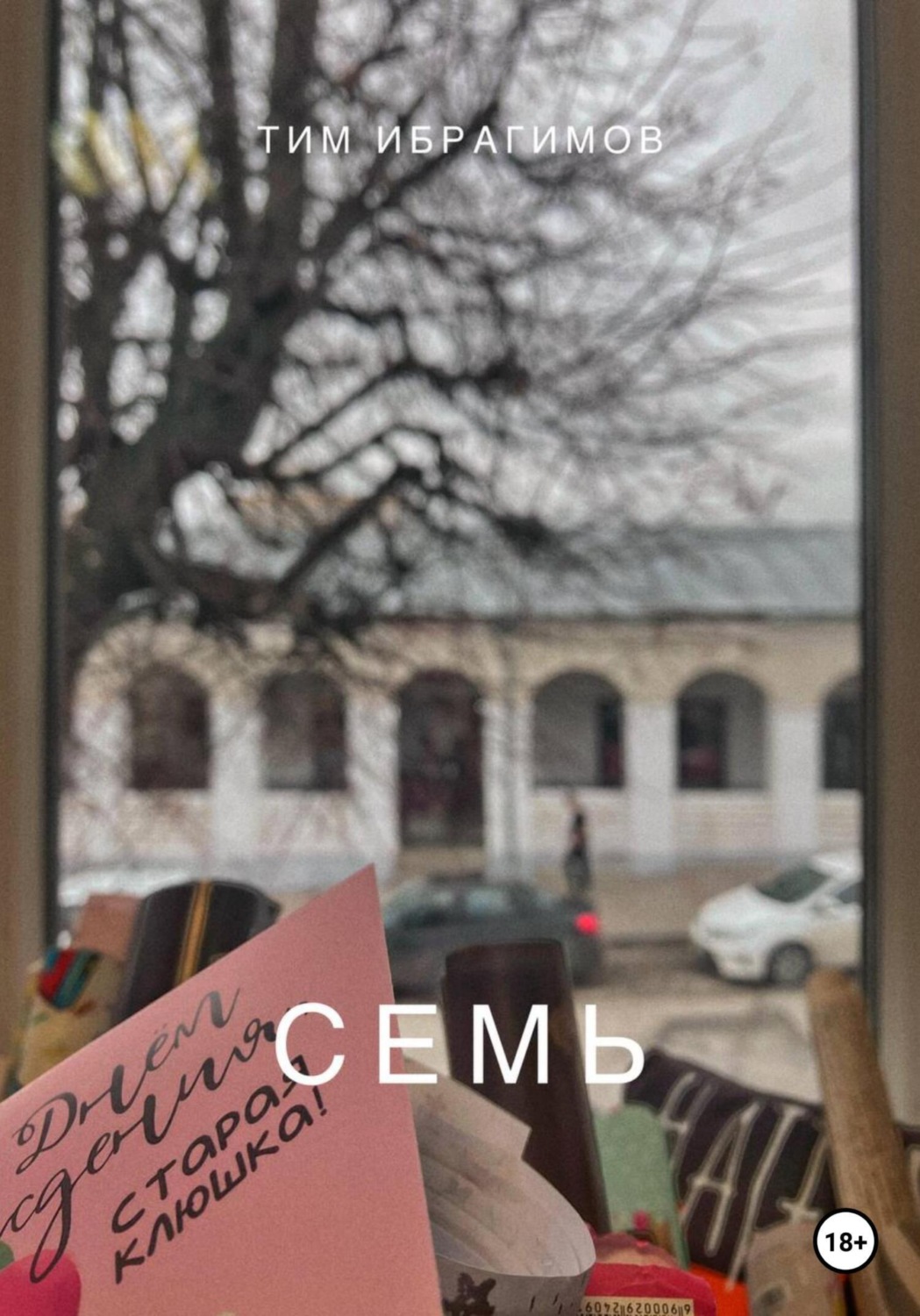 Обложка книги «Семь»