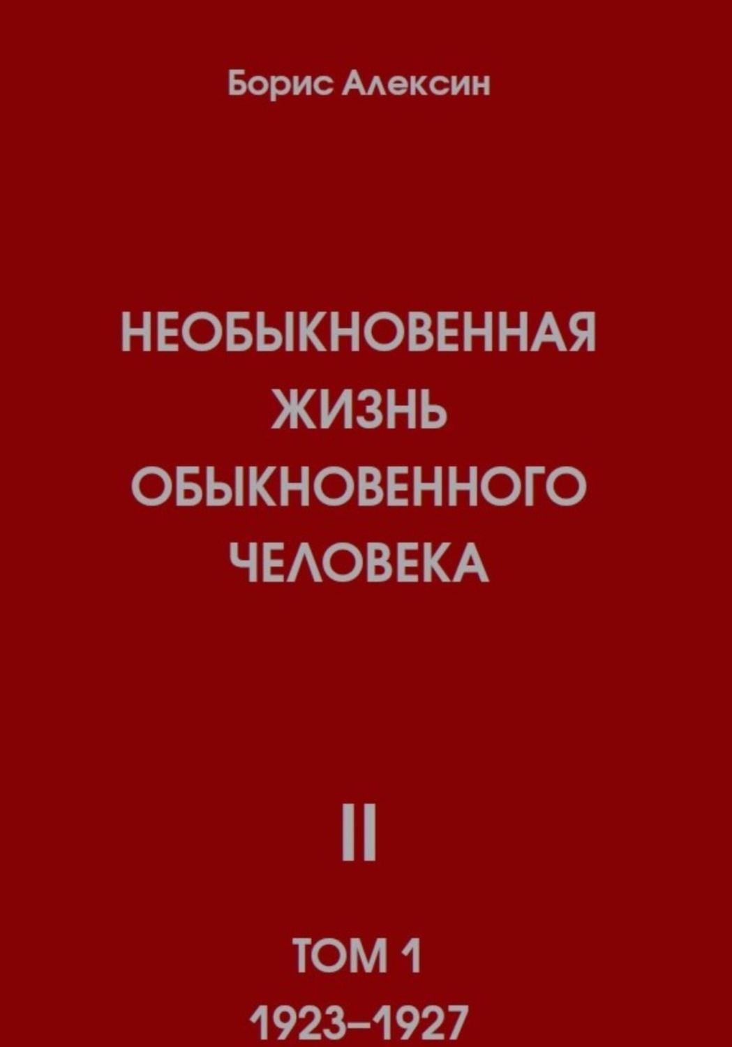 Обложка книги «Необыкновенная жизнь обыкновенного человека. Книга 2, том 1»