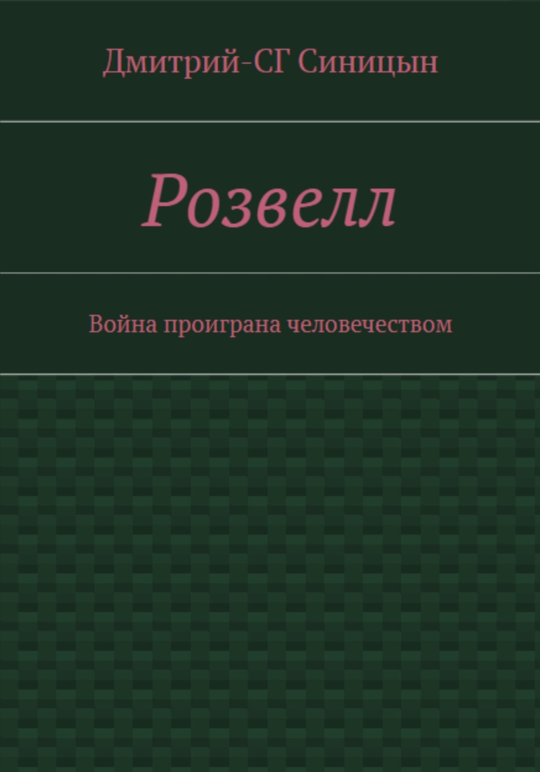 Обложка книги «Розвэлл»