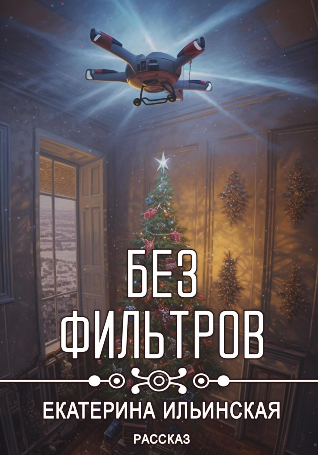 Обложка книги «Без фильтров»