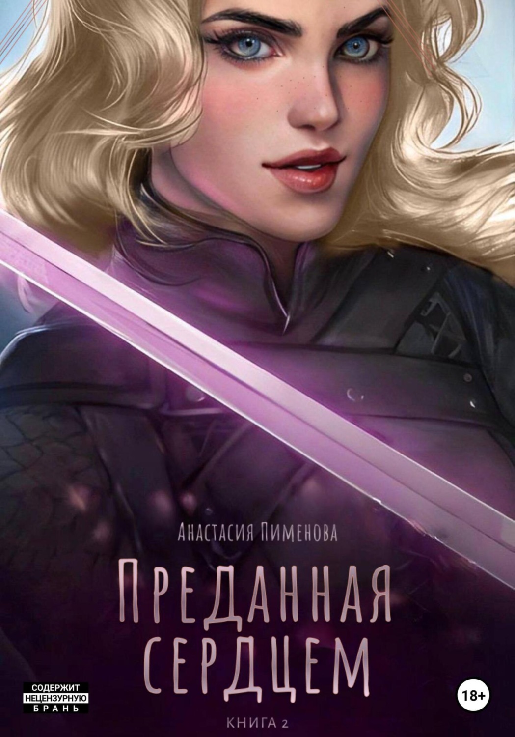 Обложка книги «Преданная сердцем»
