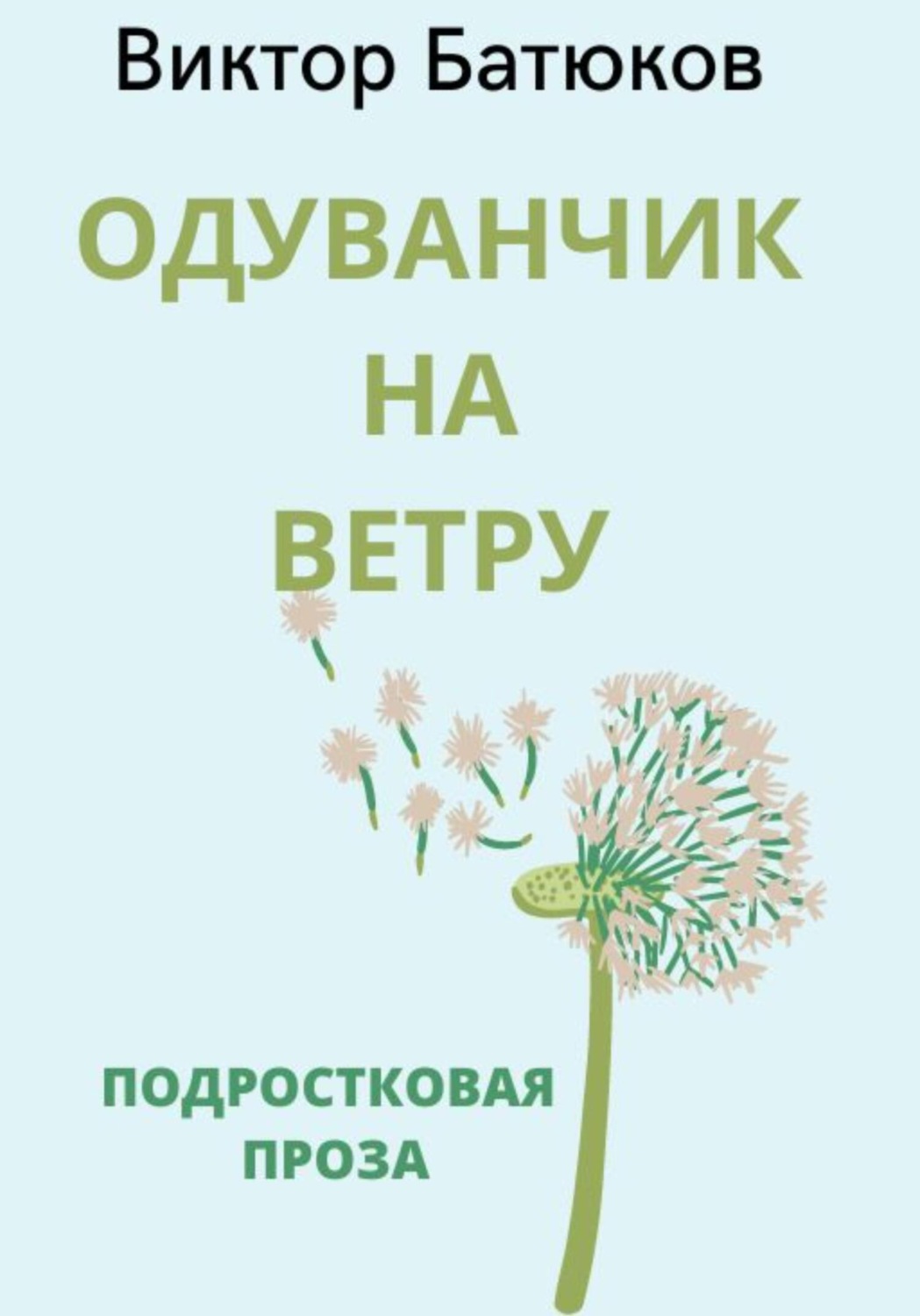 Обложка книги «Одуванчик на ветру»