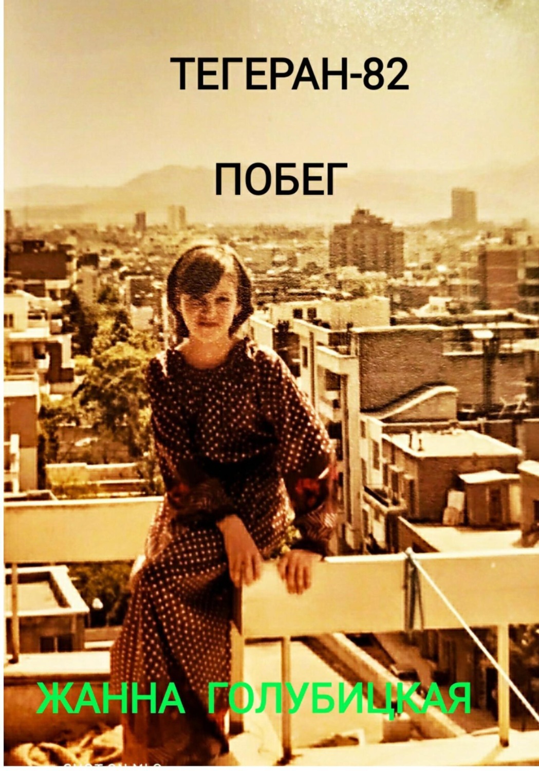 Обложка книги «Тегеран-82. Побег»