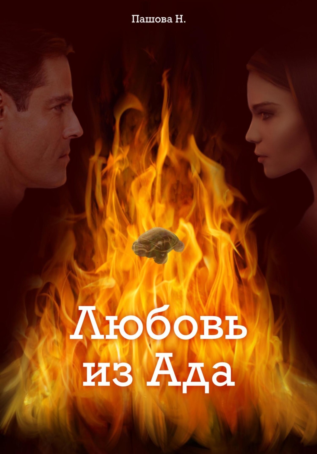 Обложка книги «Любовь из ада»