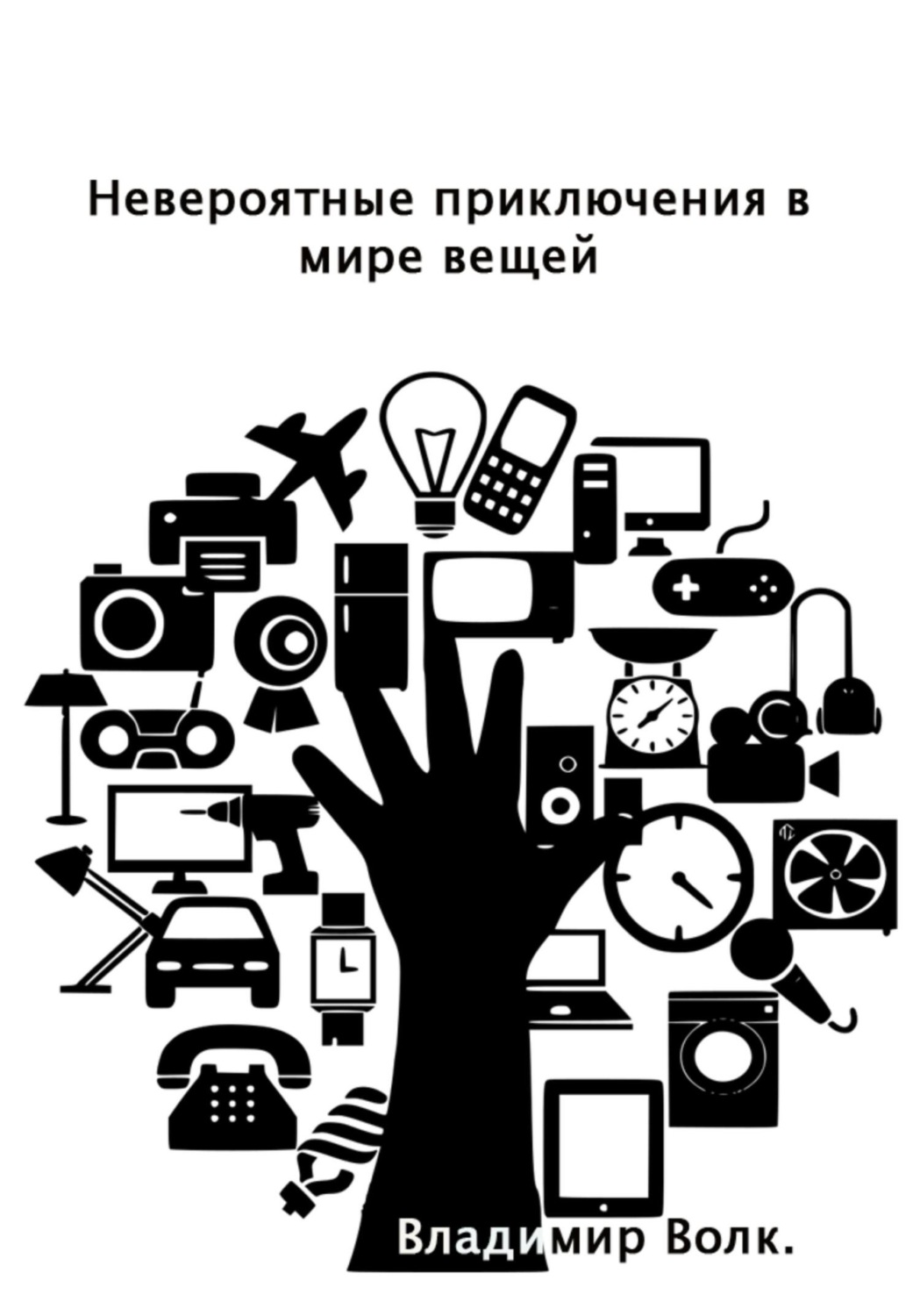 Обложка книги «Невероятные приключения в мире вещей»