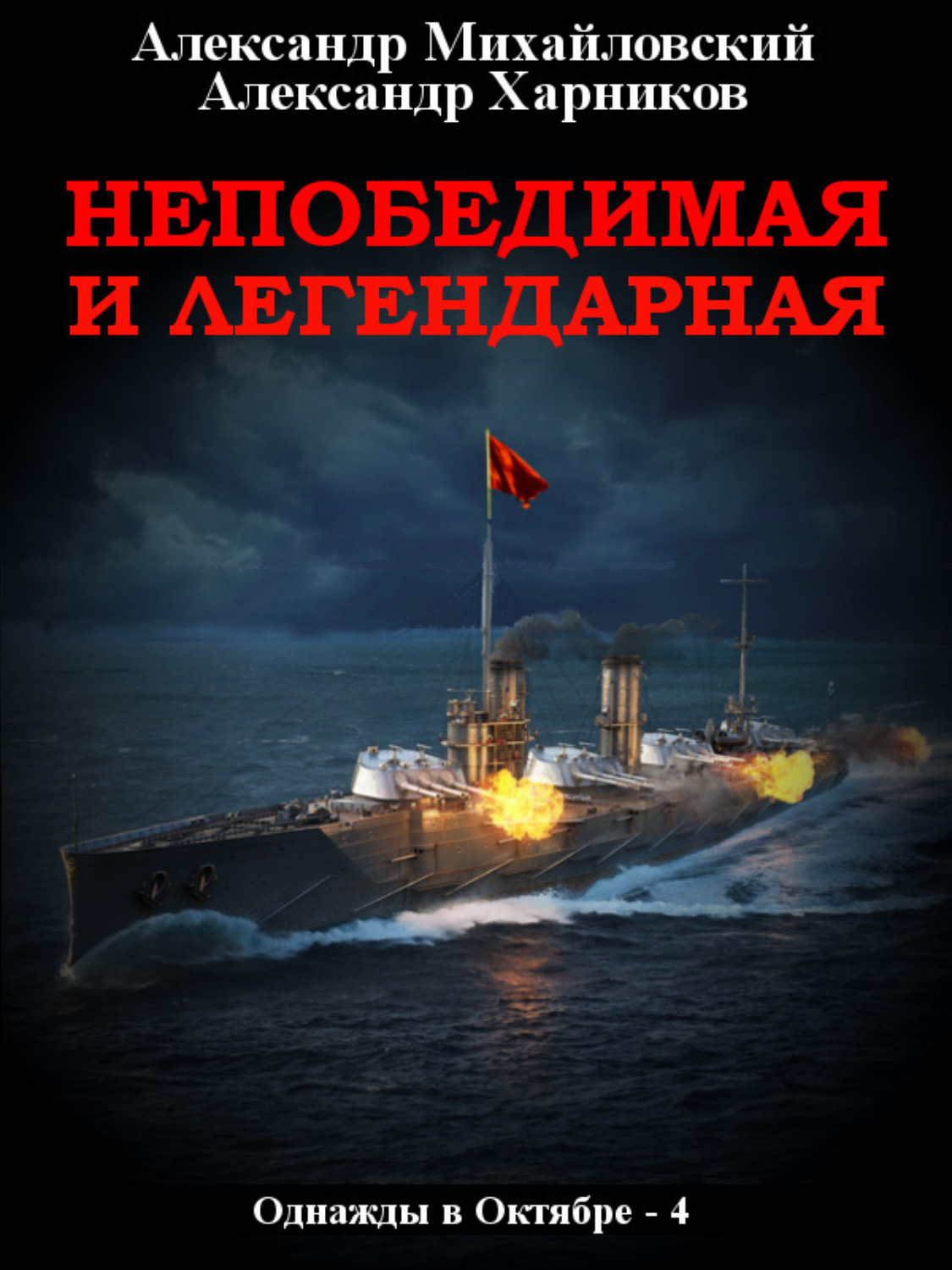 Обложка книги «Непобедимая и легендарная»