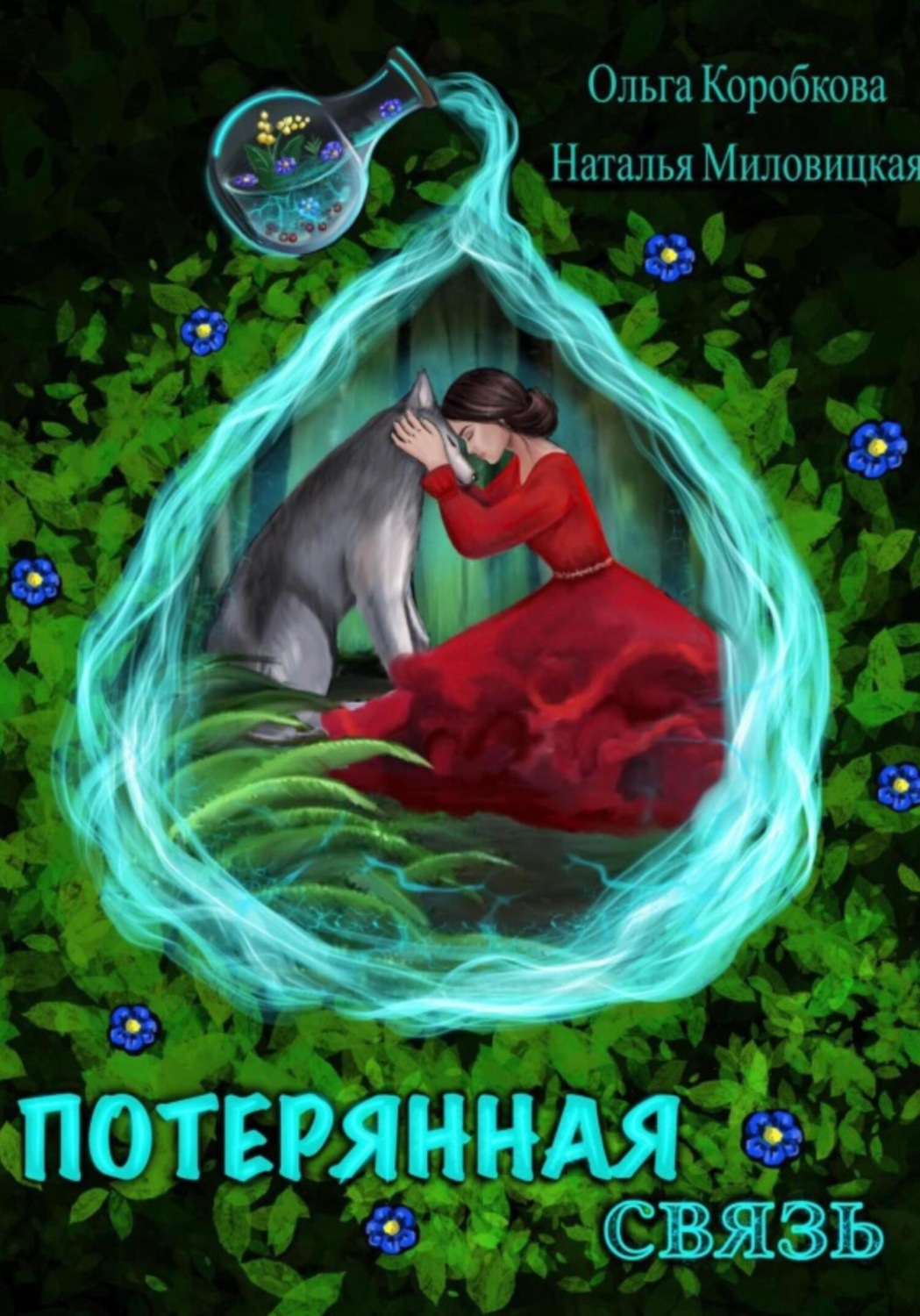 Обложка книги «Потерянная связь»