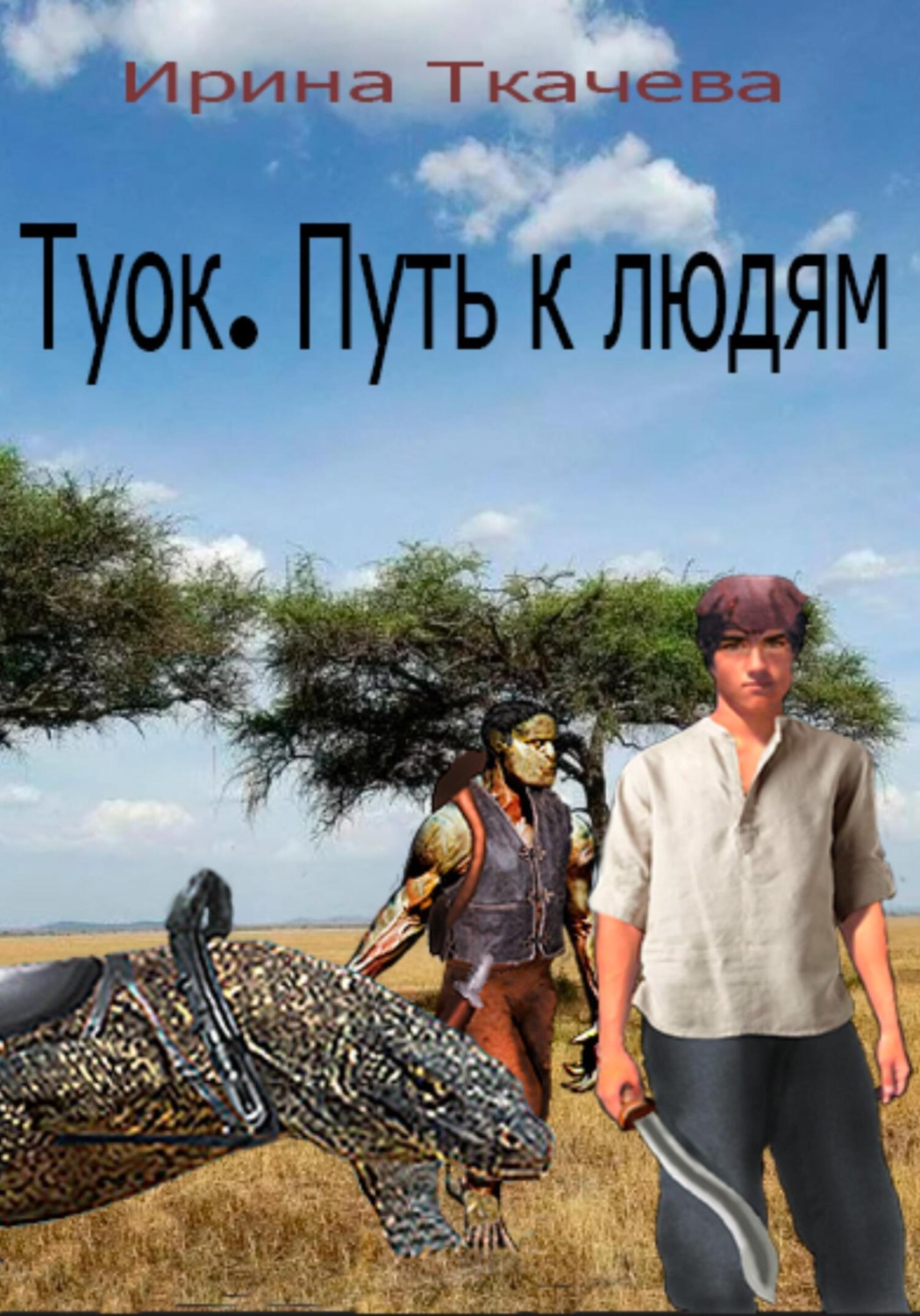 Обложка книги «Туок. Путь к людям»