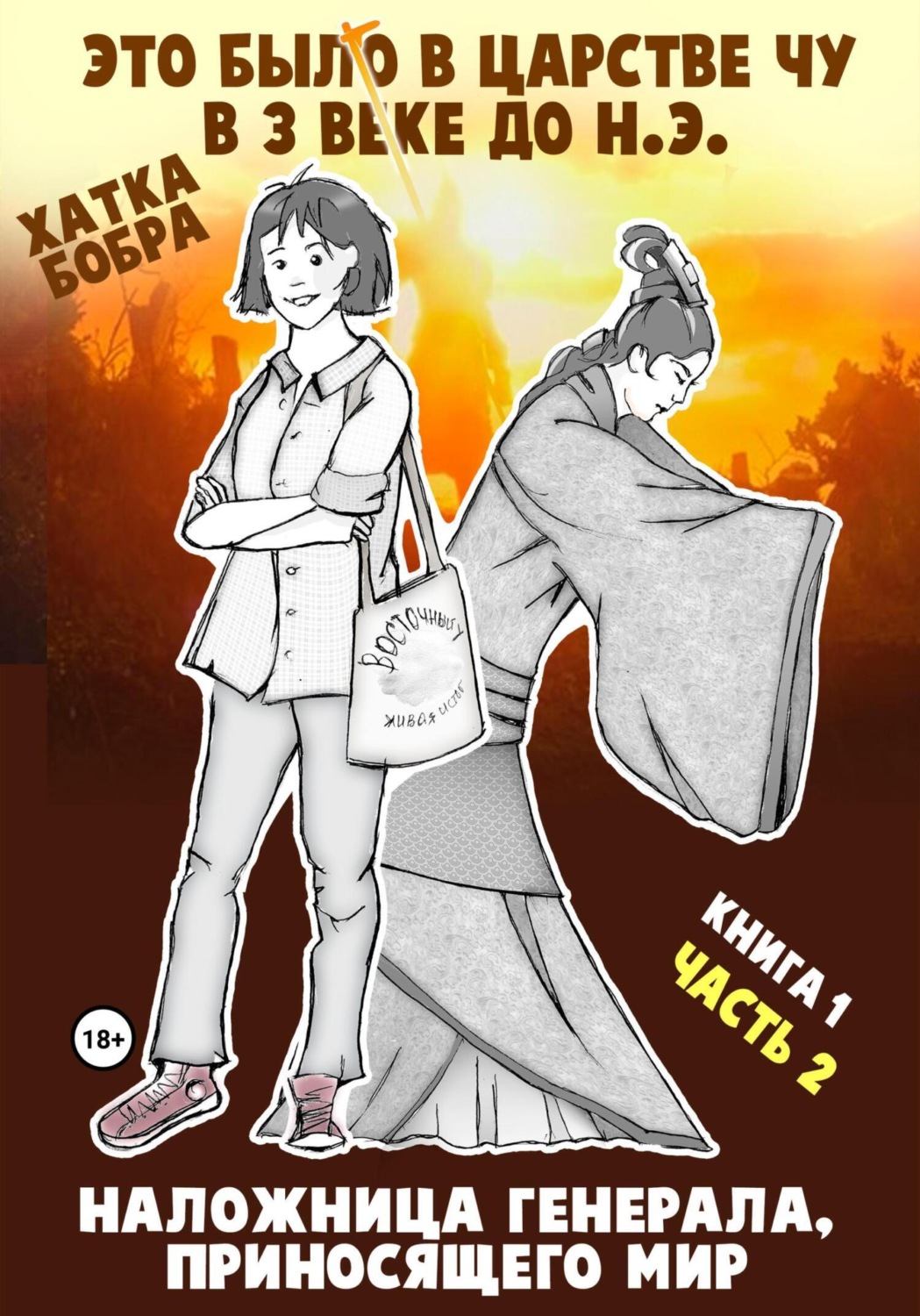 Обложка книги «Это было в царстве Чу в 3 веке до н.э. КНИГА 1. Наложница генерала, приносящего мир, часть 2»