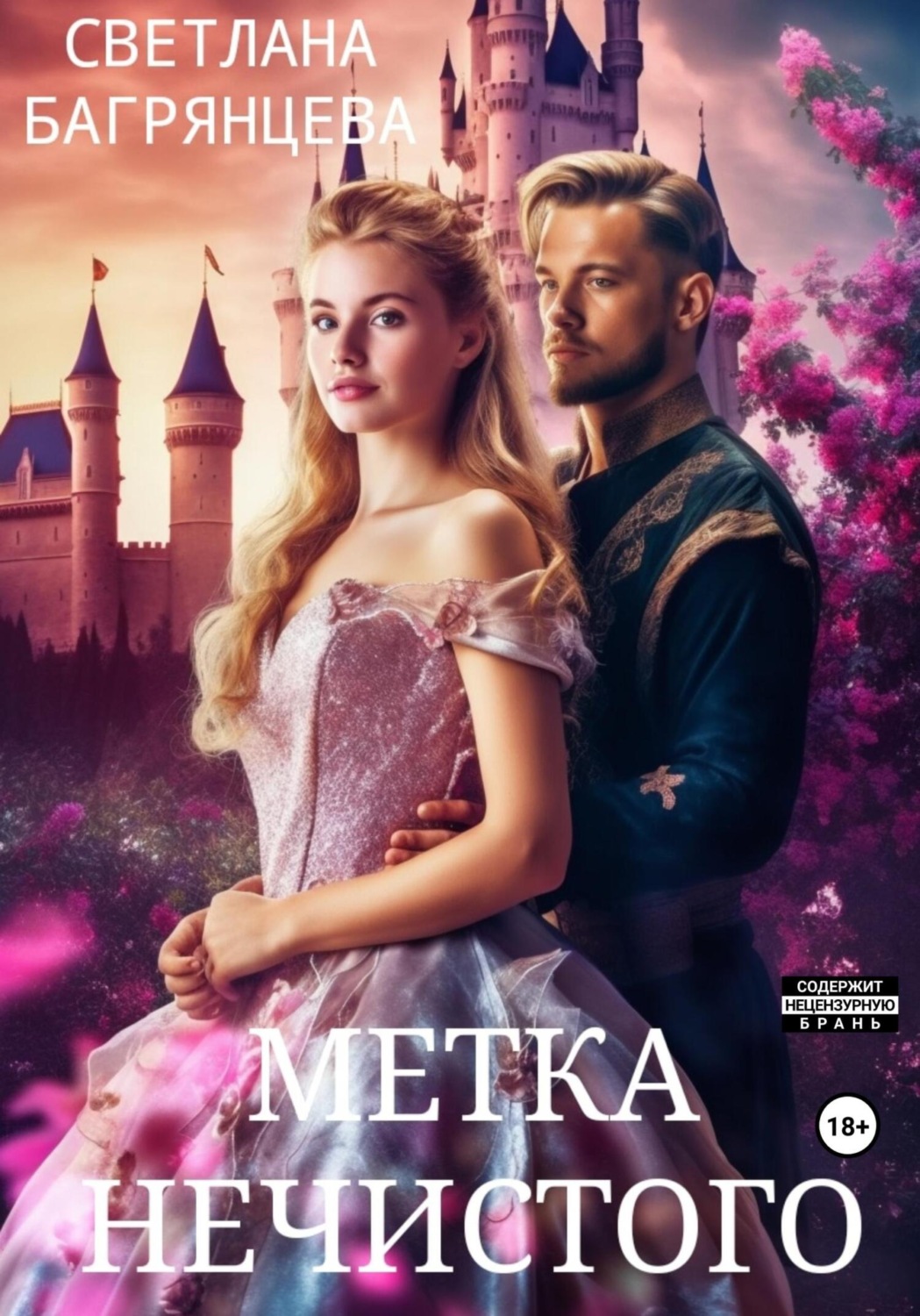 Обложка книги «Метка Нечистого»