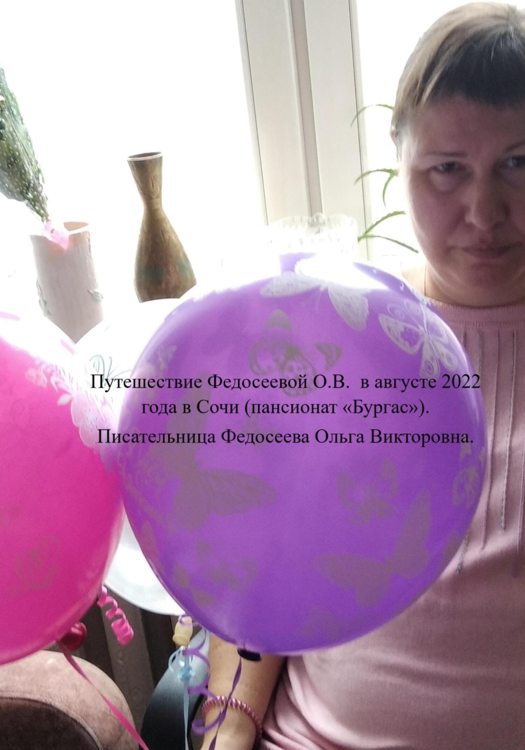 Обложка книги «Путешествие Федосеевой О.В. в августе 2022 года в Сочи (пансионат «Бургас»)»