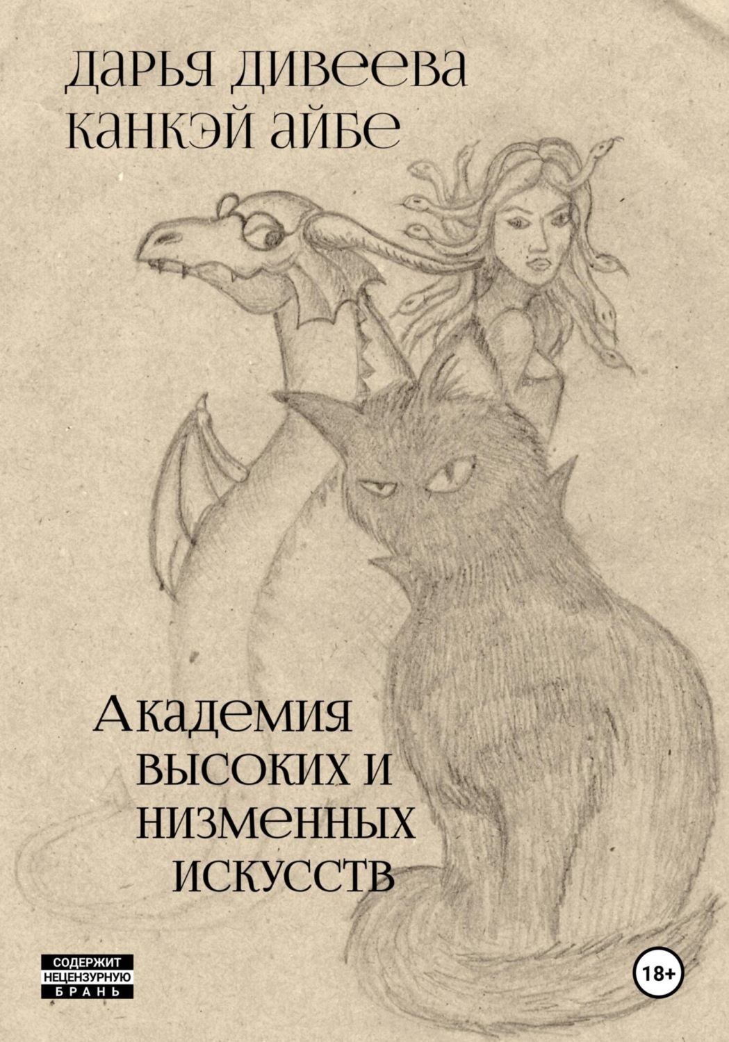 Обложка книги «Академия высоких и низменных искусств»