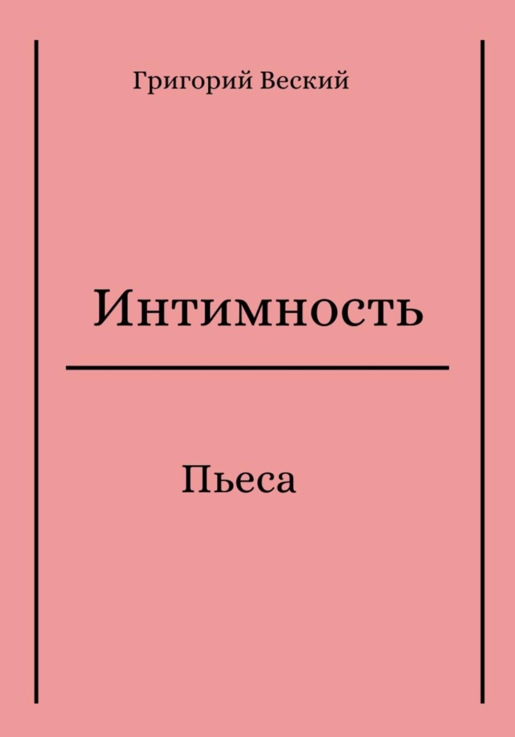 Обложка книги «Интимность»