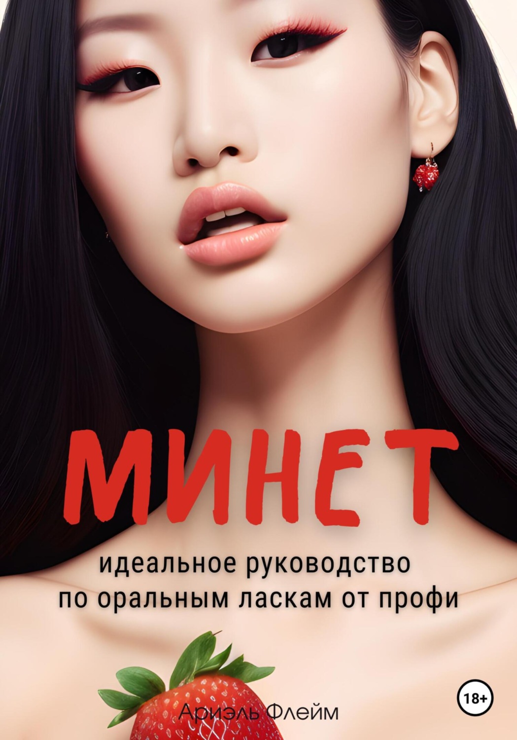 Обложка книги «Минет. Идеальное руководство по оральным ласкам от профи»