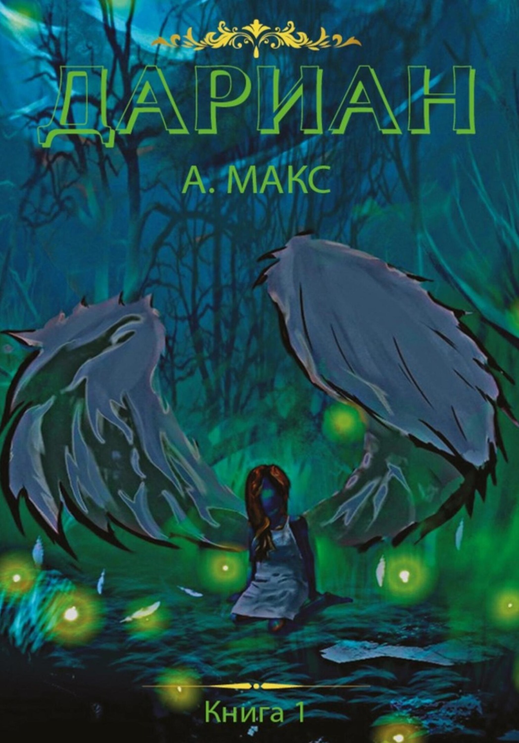 Обложка книги «Дариан. Книга 1»