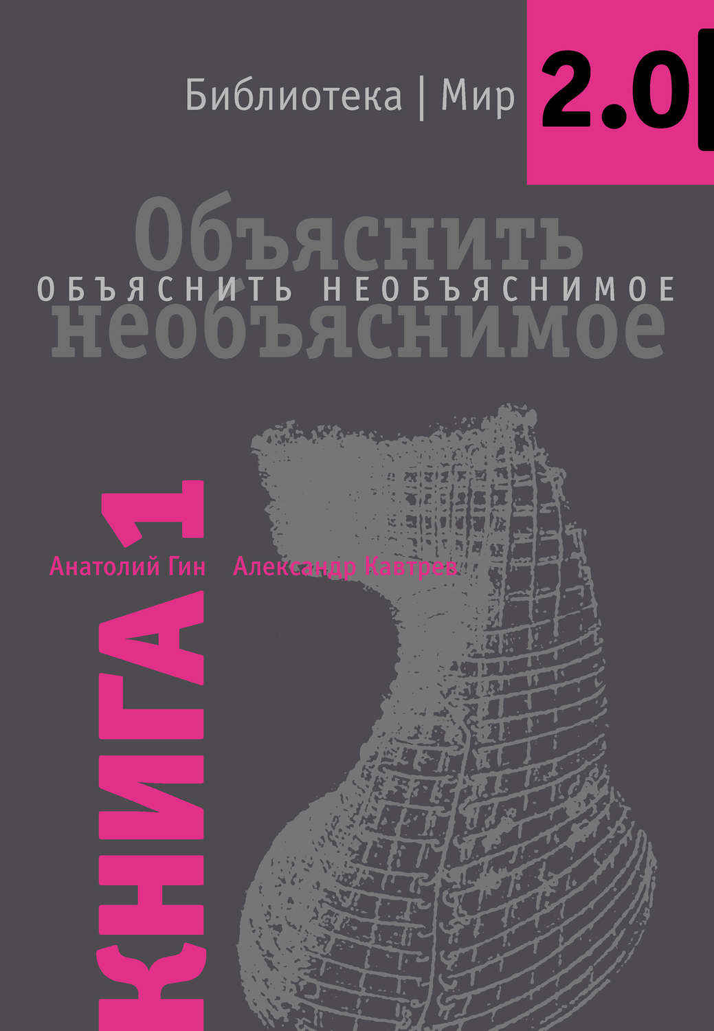 Обложка книги «Объяснить необъяснимое»