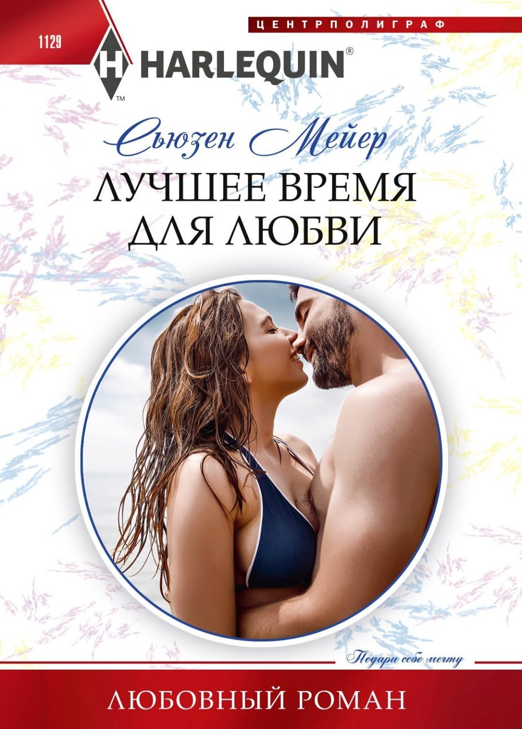 Обложка книги «Лучшее время для любви»