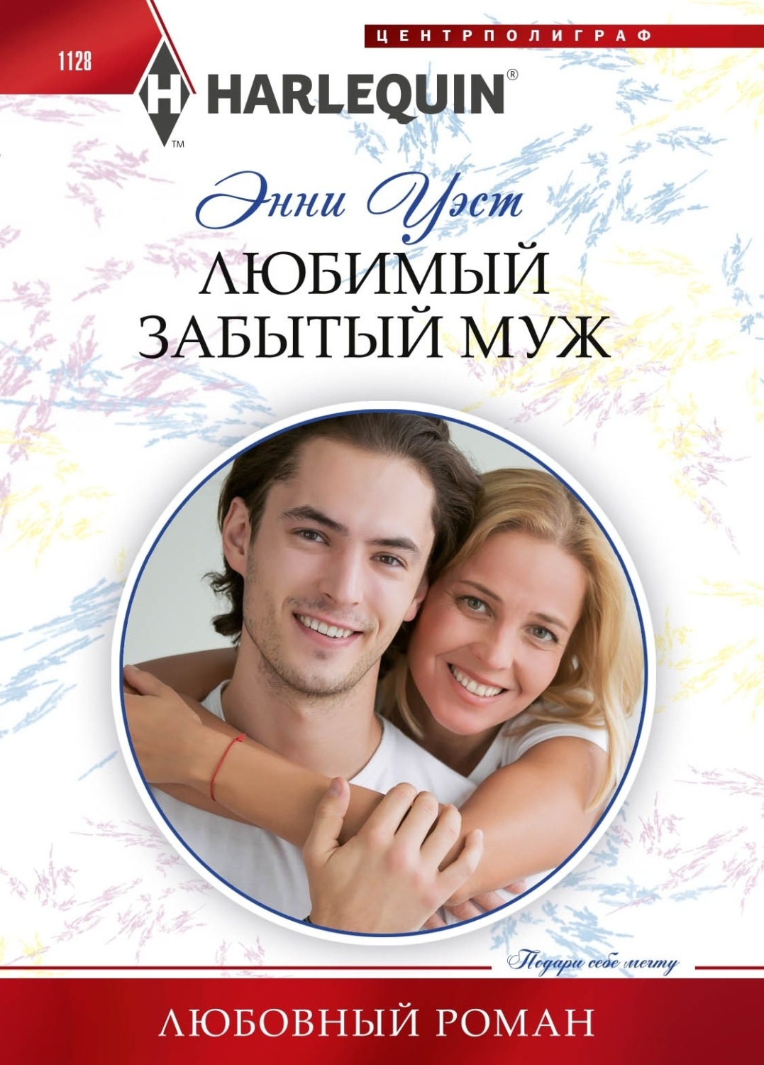 Обложка книги «Любимый забытый муж»