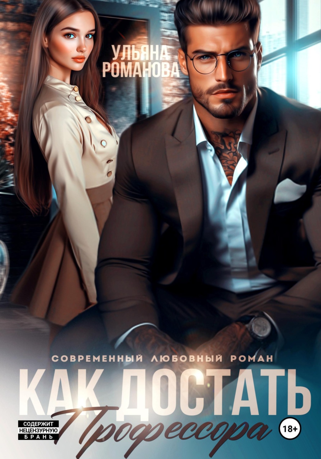 Обложка книги «Как достать профессора»