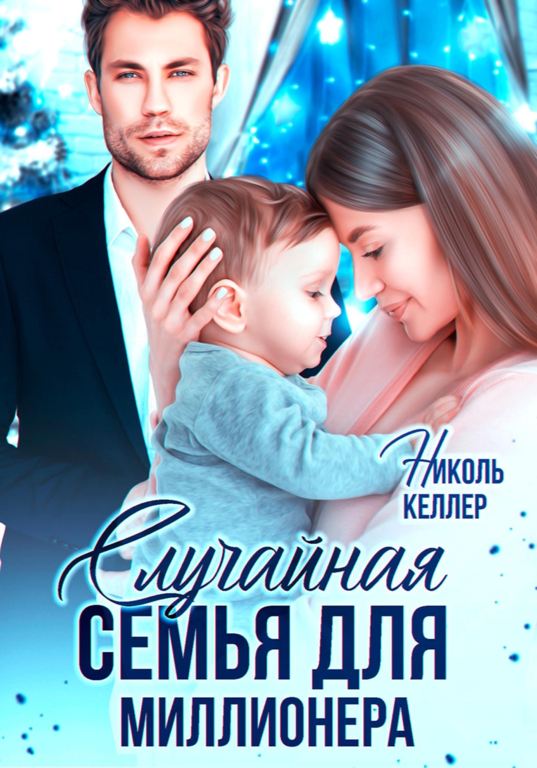 Обложка книги «Случайная семья для миллионера»
