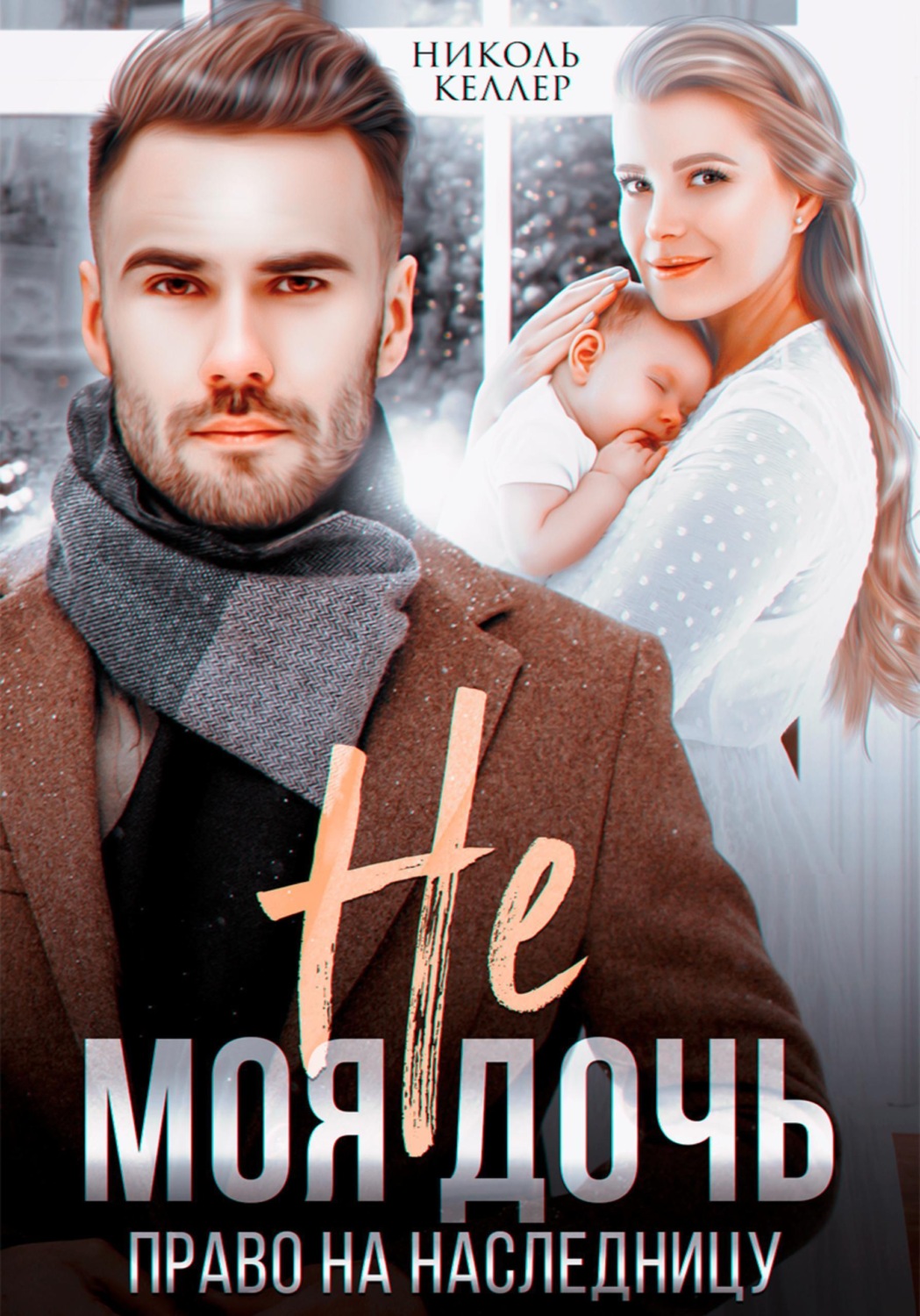 Обложка книги «Не моя дочь. Право на наследницу»
