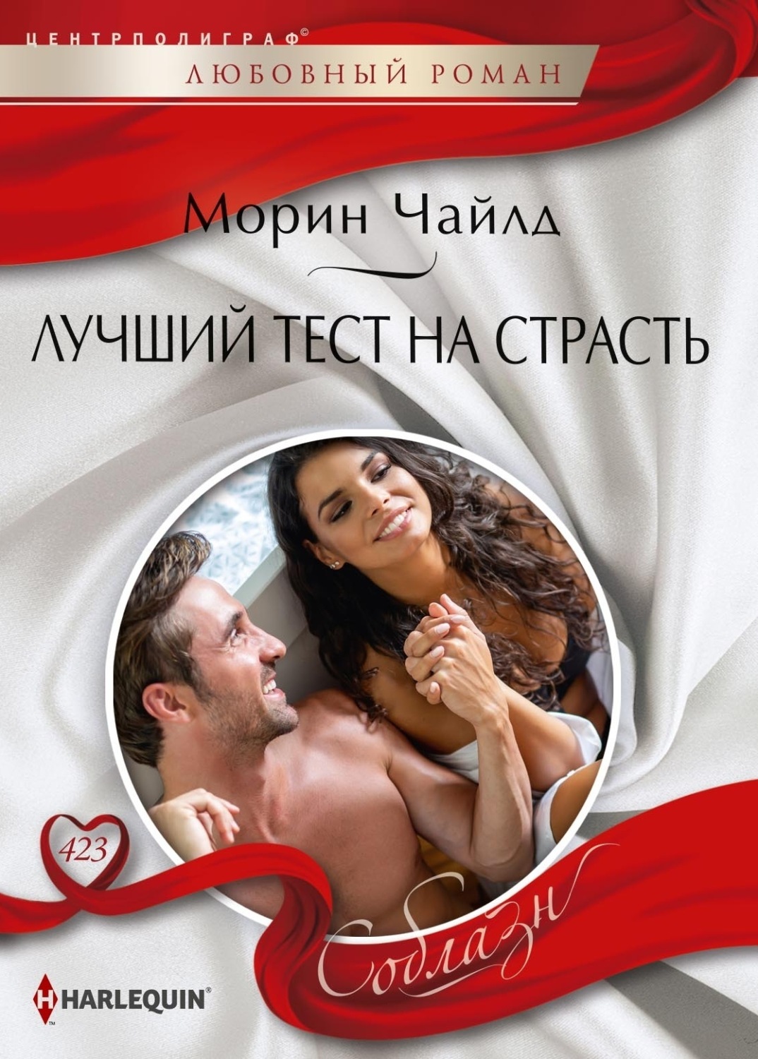 Обложка книги «Лучший тест на страсть»
