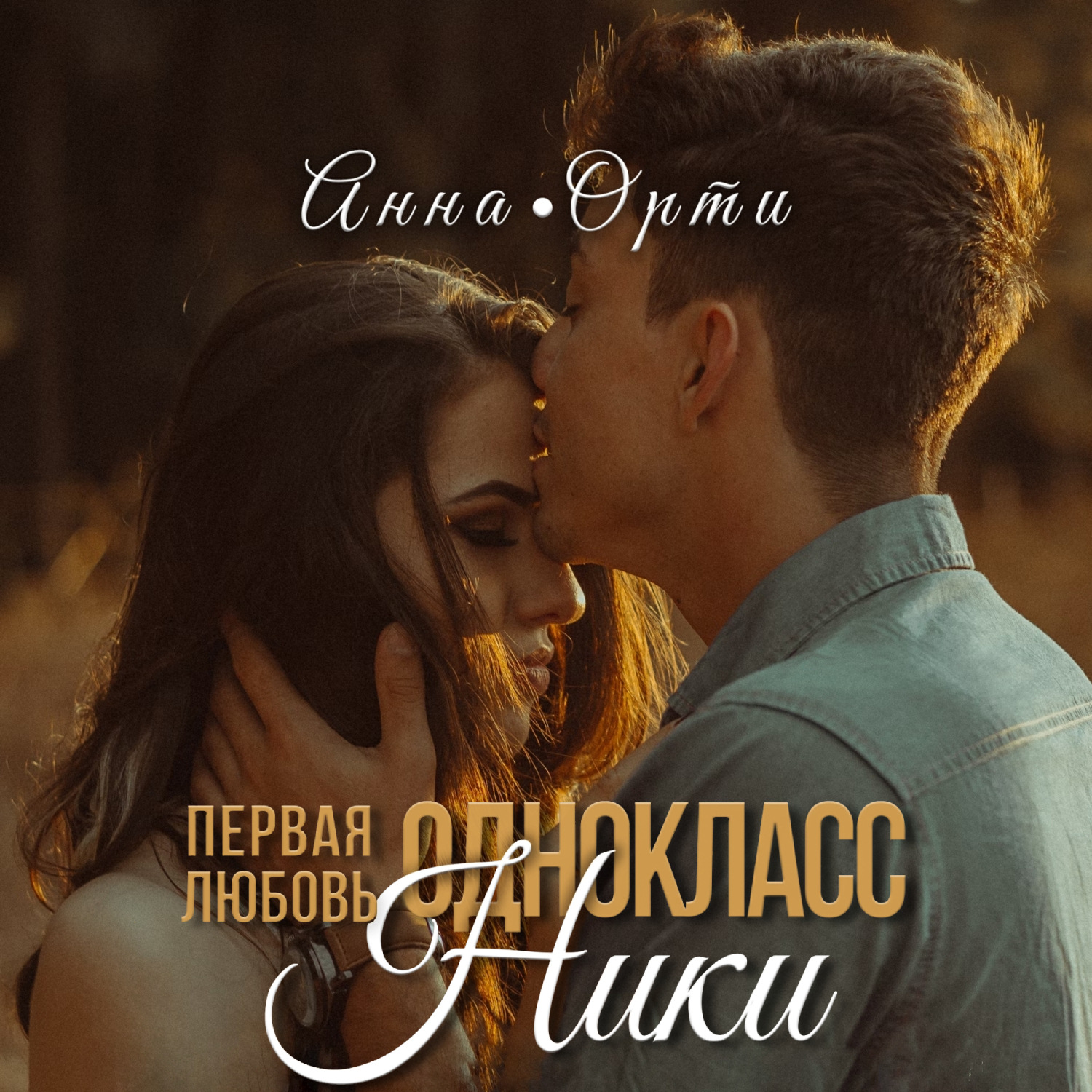 Обложка книги «ОдноклассНики: первая любовь»