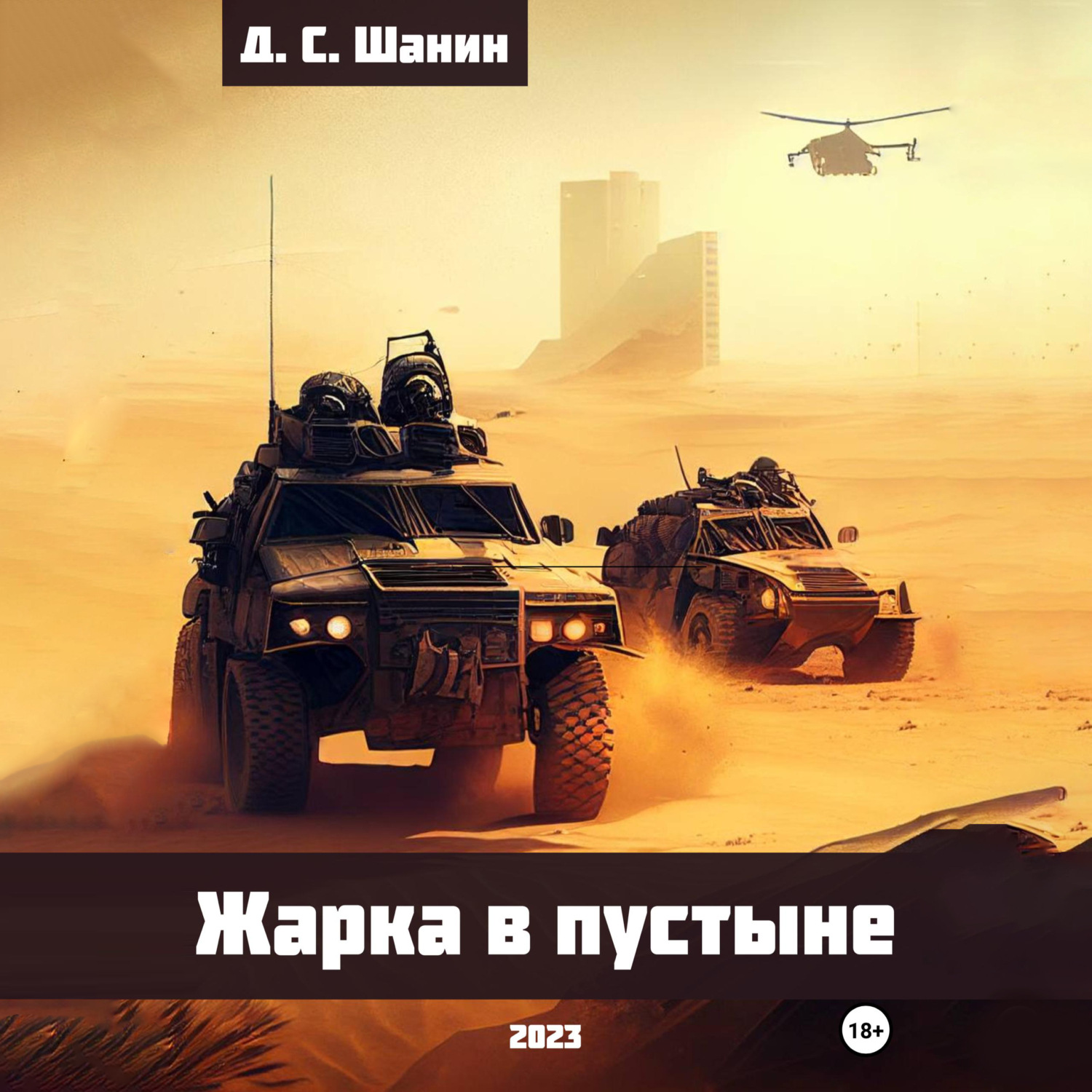 Обложка книги «Жарка в пустыне»
