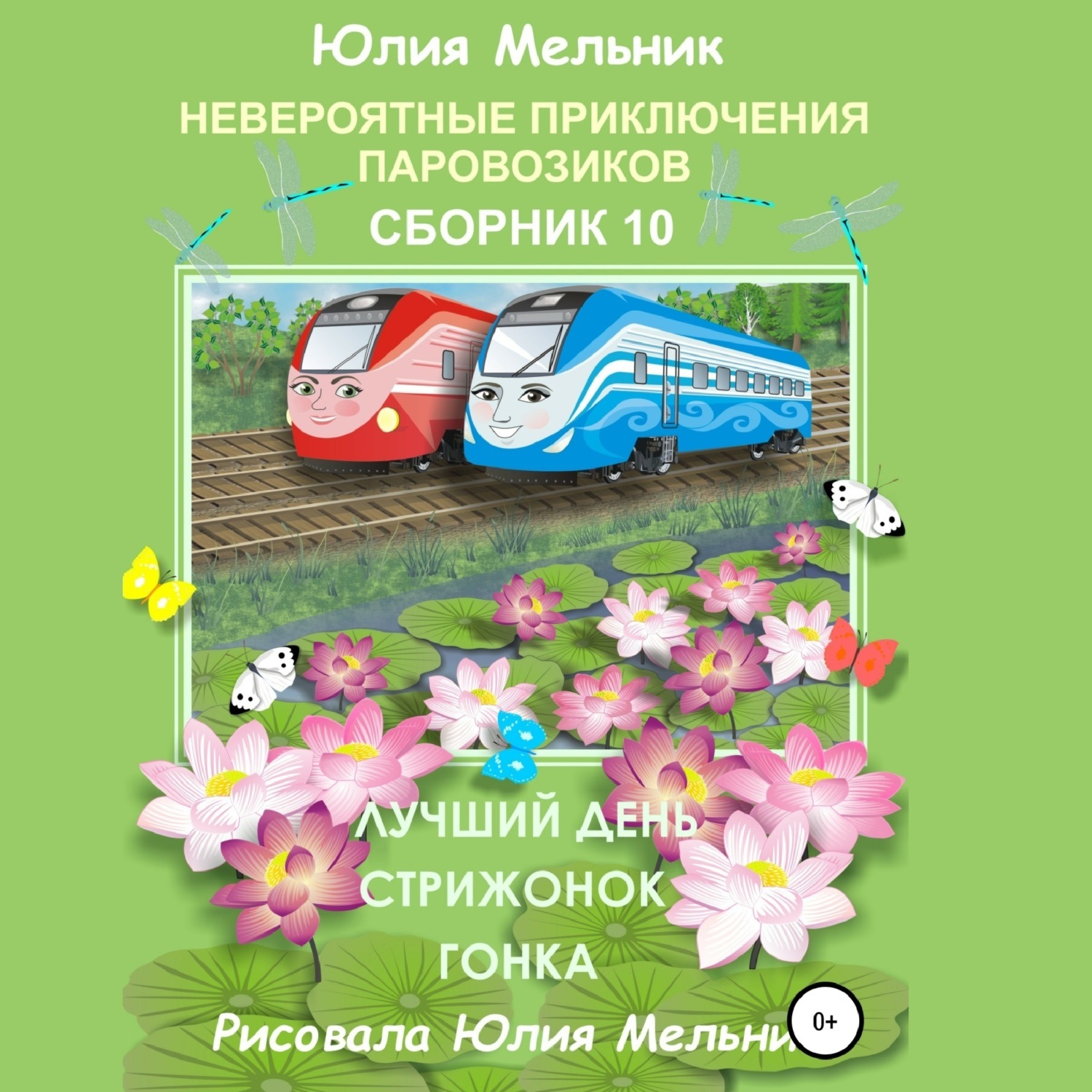 Обложка книги «Невероятные приключения паровозиков. Сборник 10»