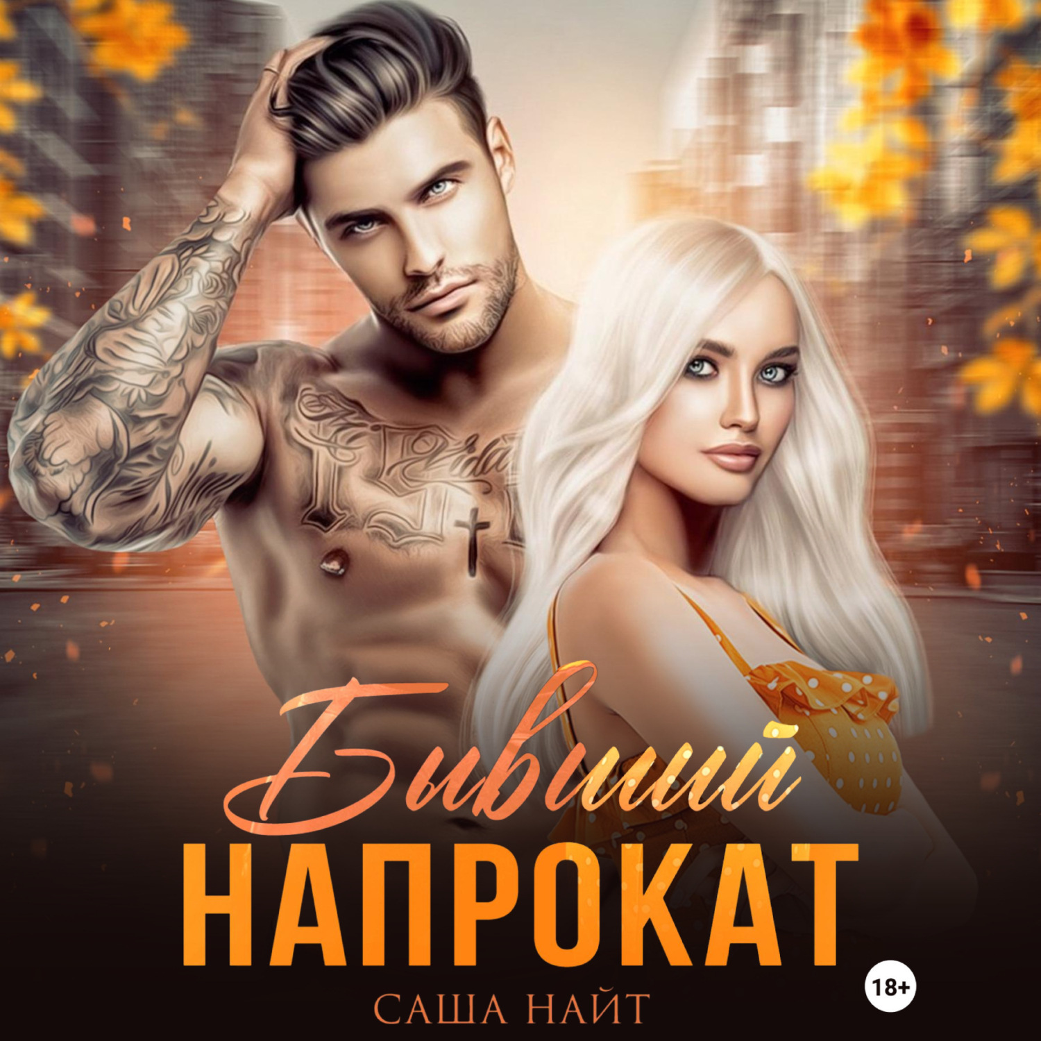 Обложка книги «Бывший напрокат»