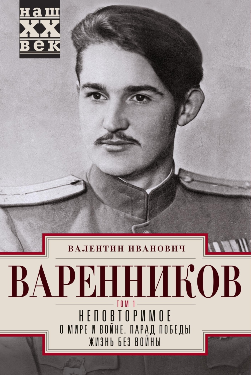 Обложка книги «Неповторимое. Том 1»