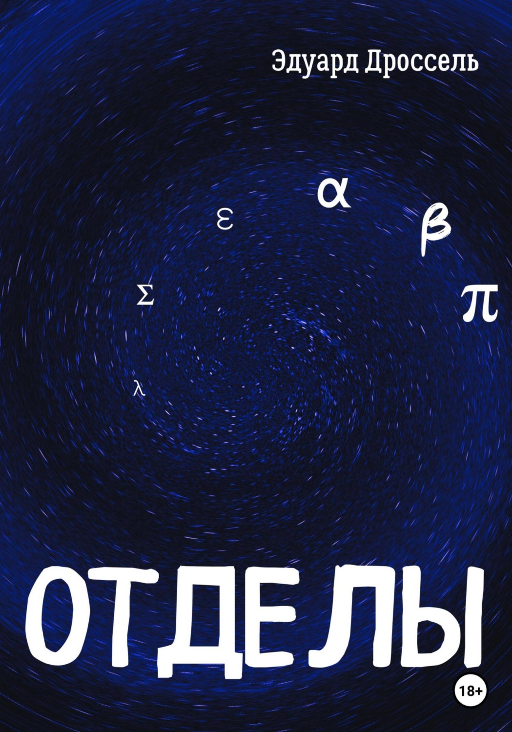 Обложка книги «Отделы»