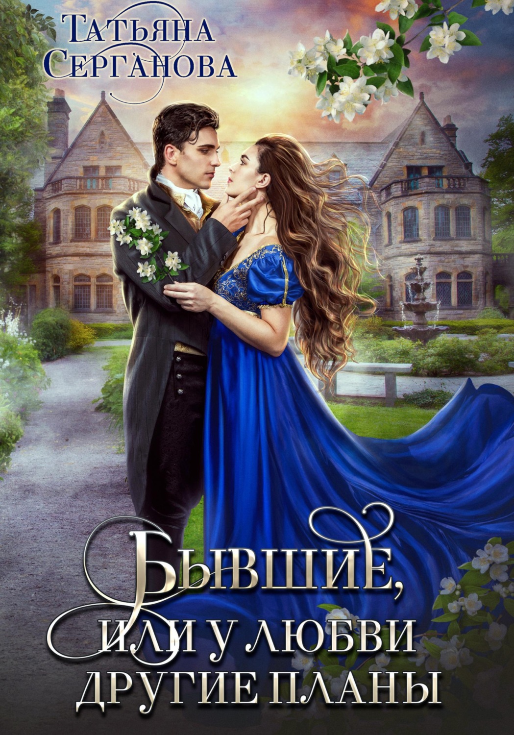 Обложка книги «Бывшие, или У любви другие планы»