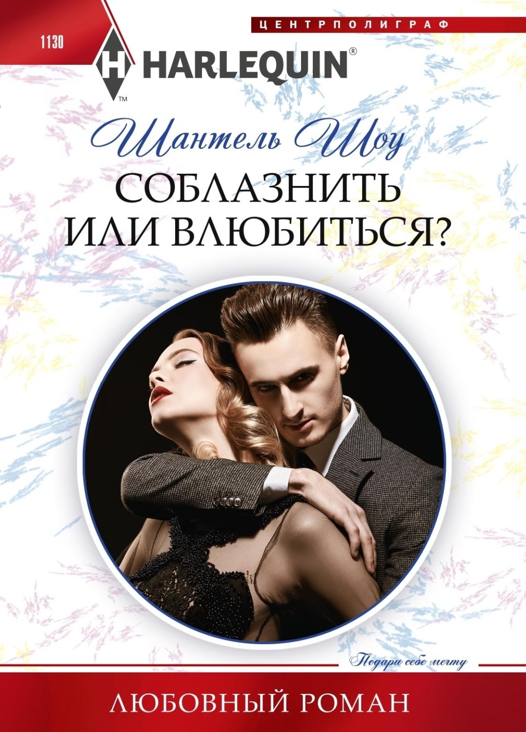 Обложка книги «Соблазнить или влюбиться?»