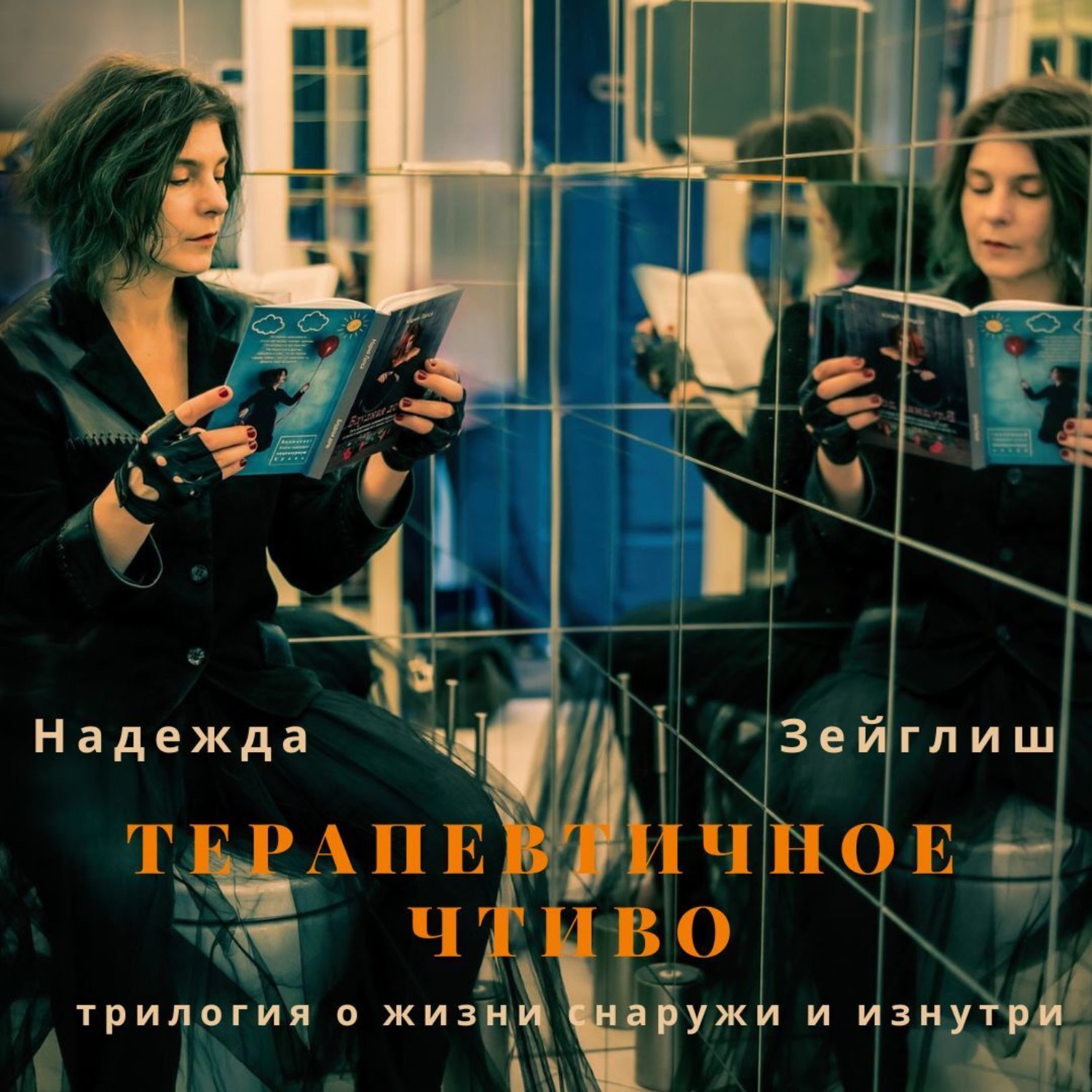 Обложка книги «Терапевтичное чтиво»