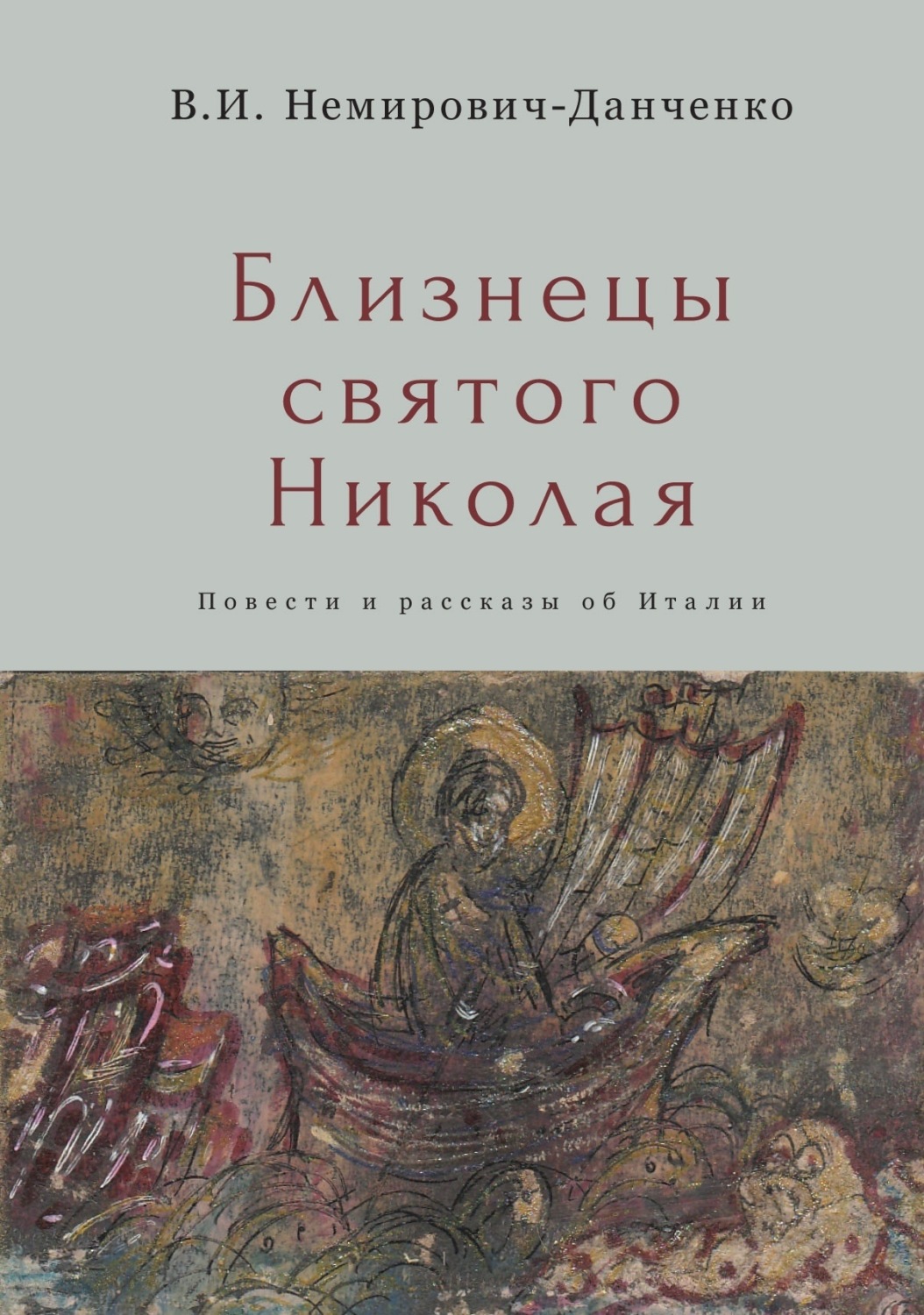 Обложка книги «Близнецы святого Николая»
