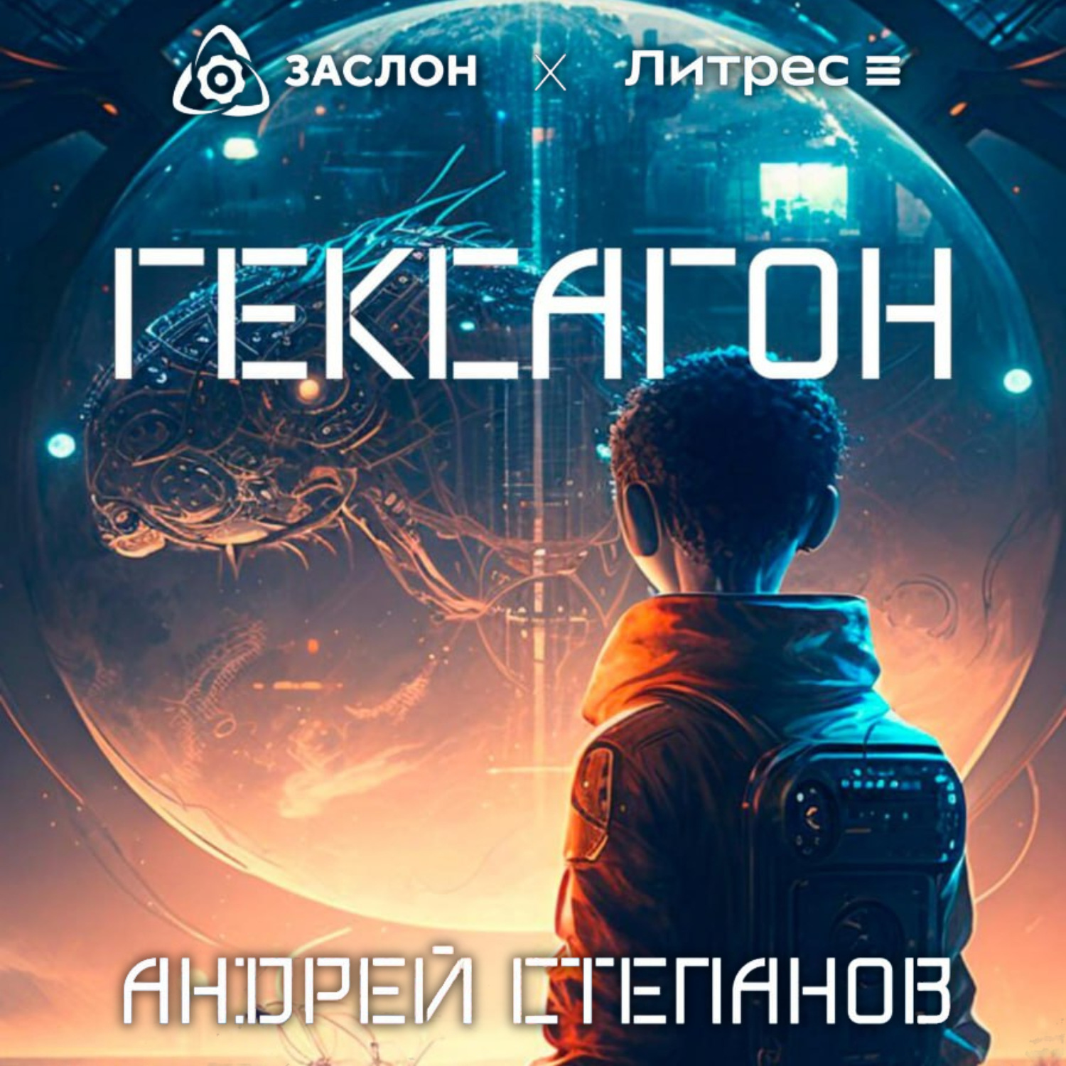 Обложка книги «Гексагон»