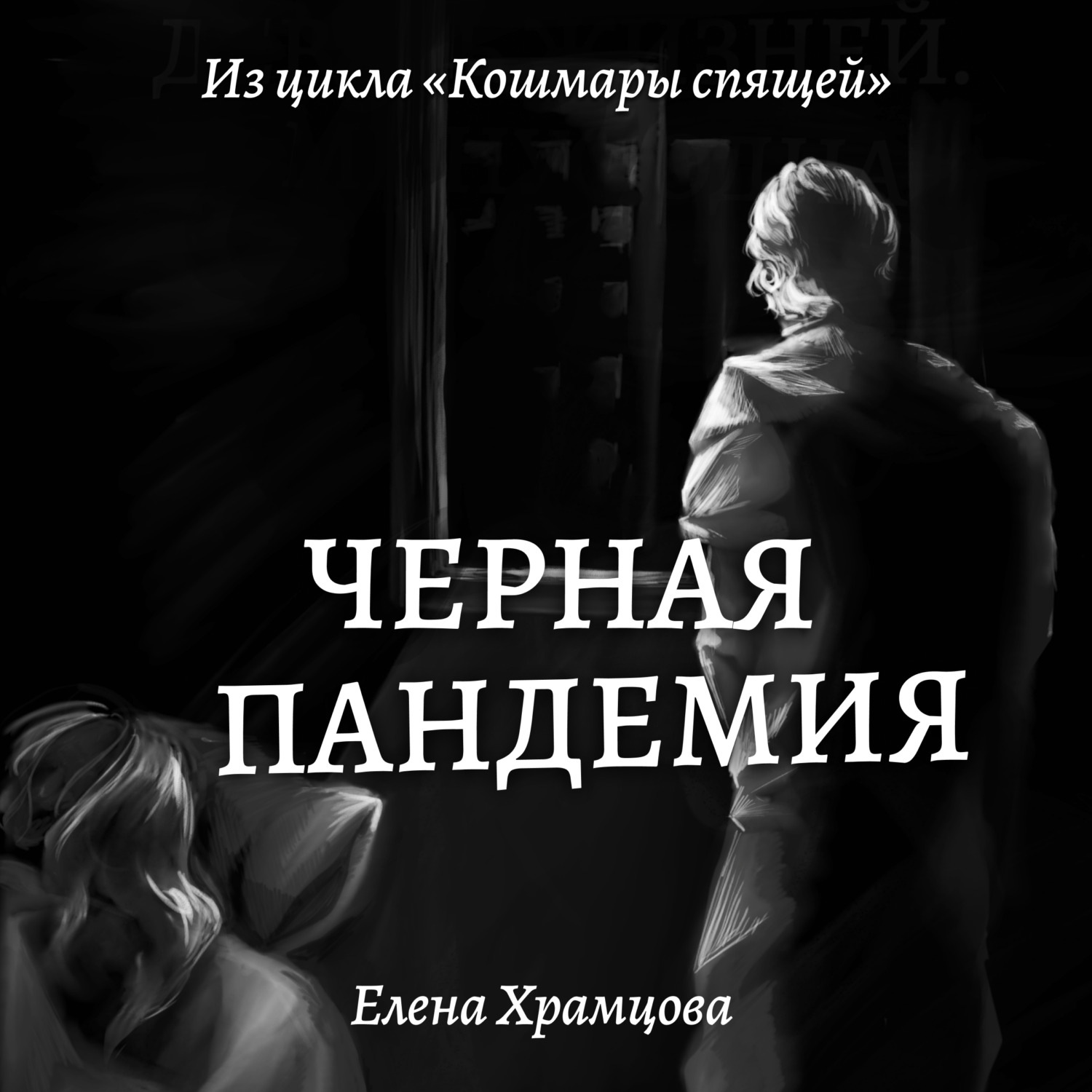 Обложка книги «Черная пандемия»
