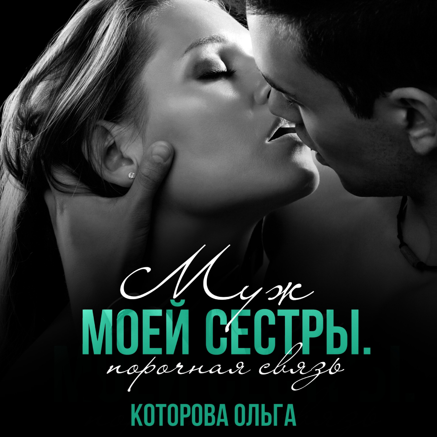 Обложка книги «Муж моей сестры. Порочная связь»