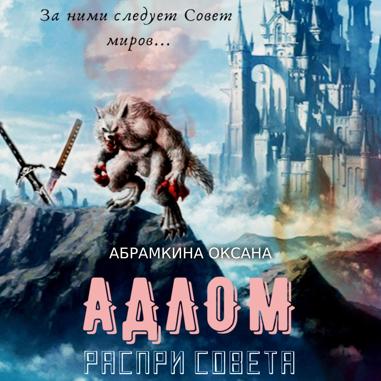 Обложка книги «АДЛОМ. Распри Совета»