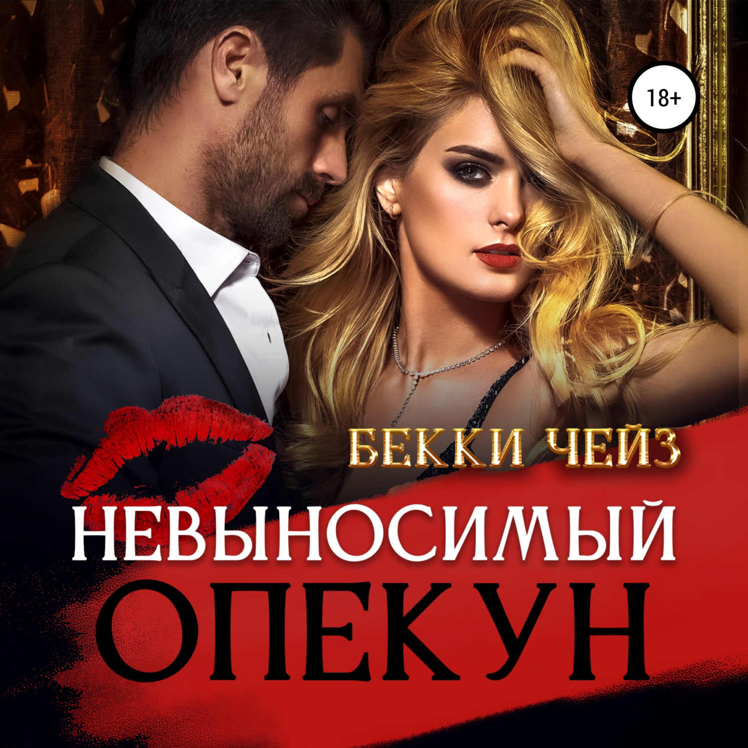 Обложка книги «Невыносимый опекун»