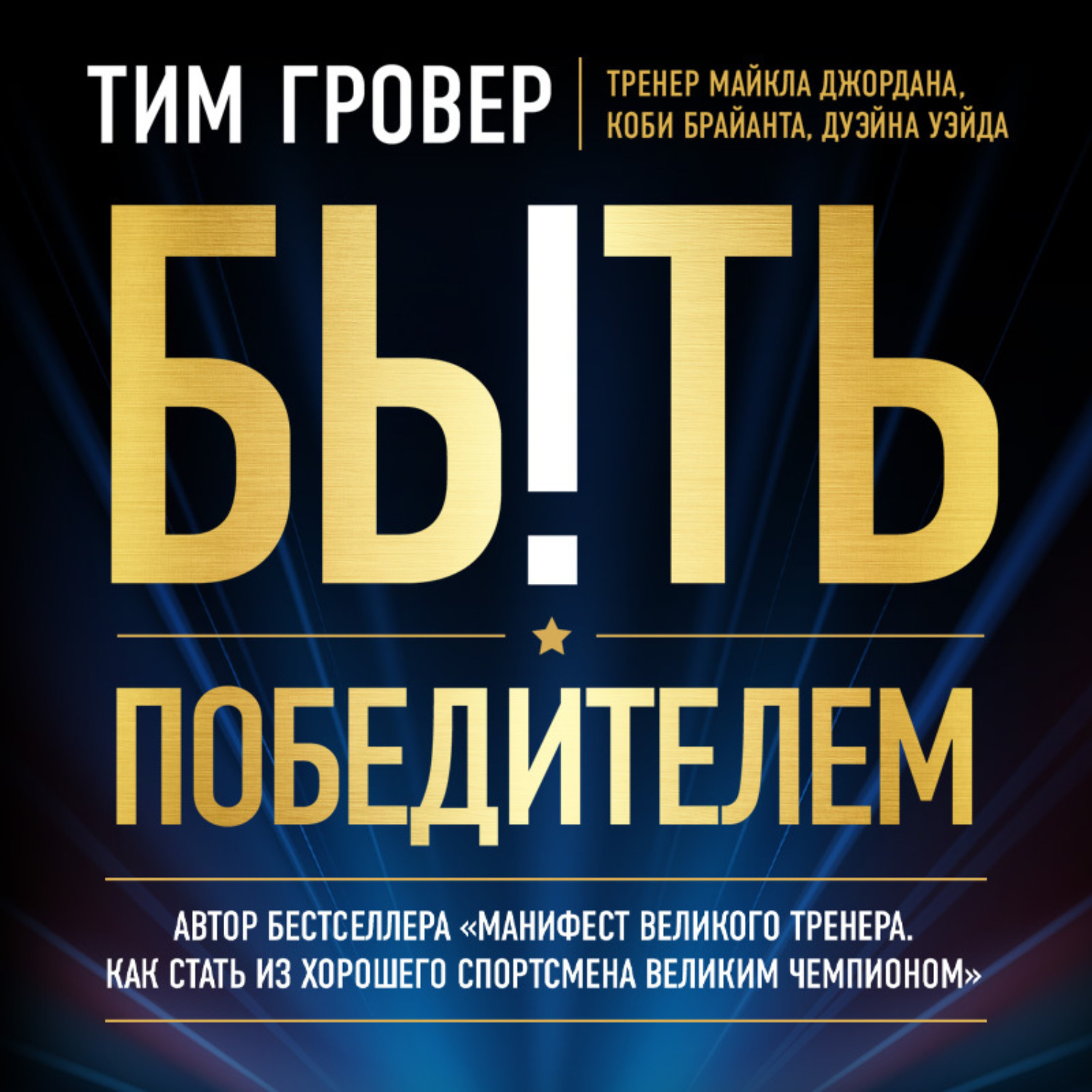 Обложка книги «Быть победителем»