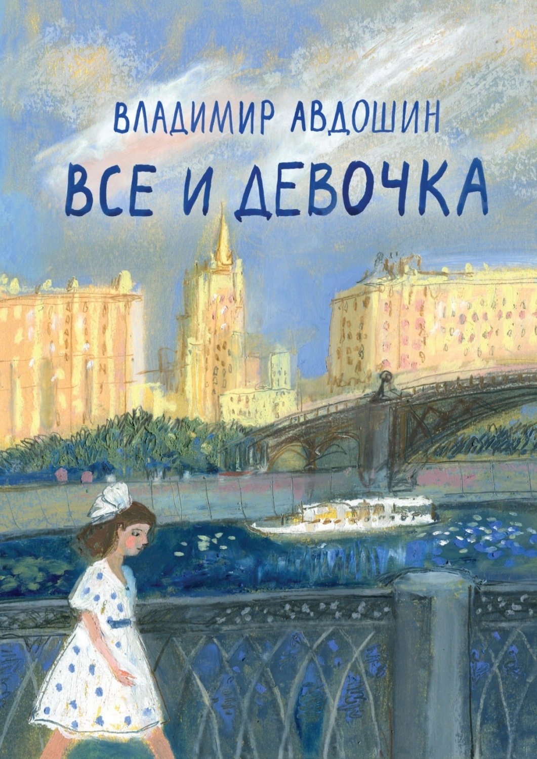 Обложка книги «Все и девочка»