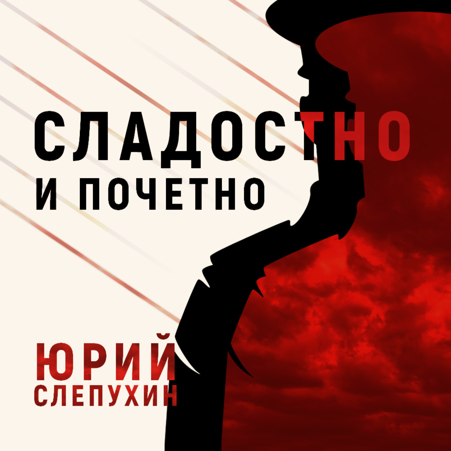 Обложка книги «Сладостно и почетно»