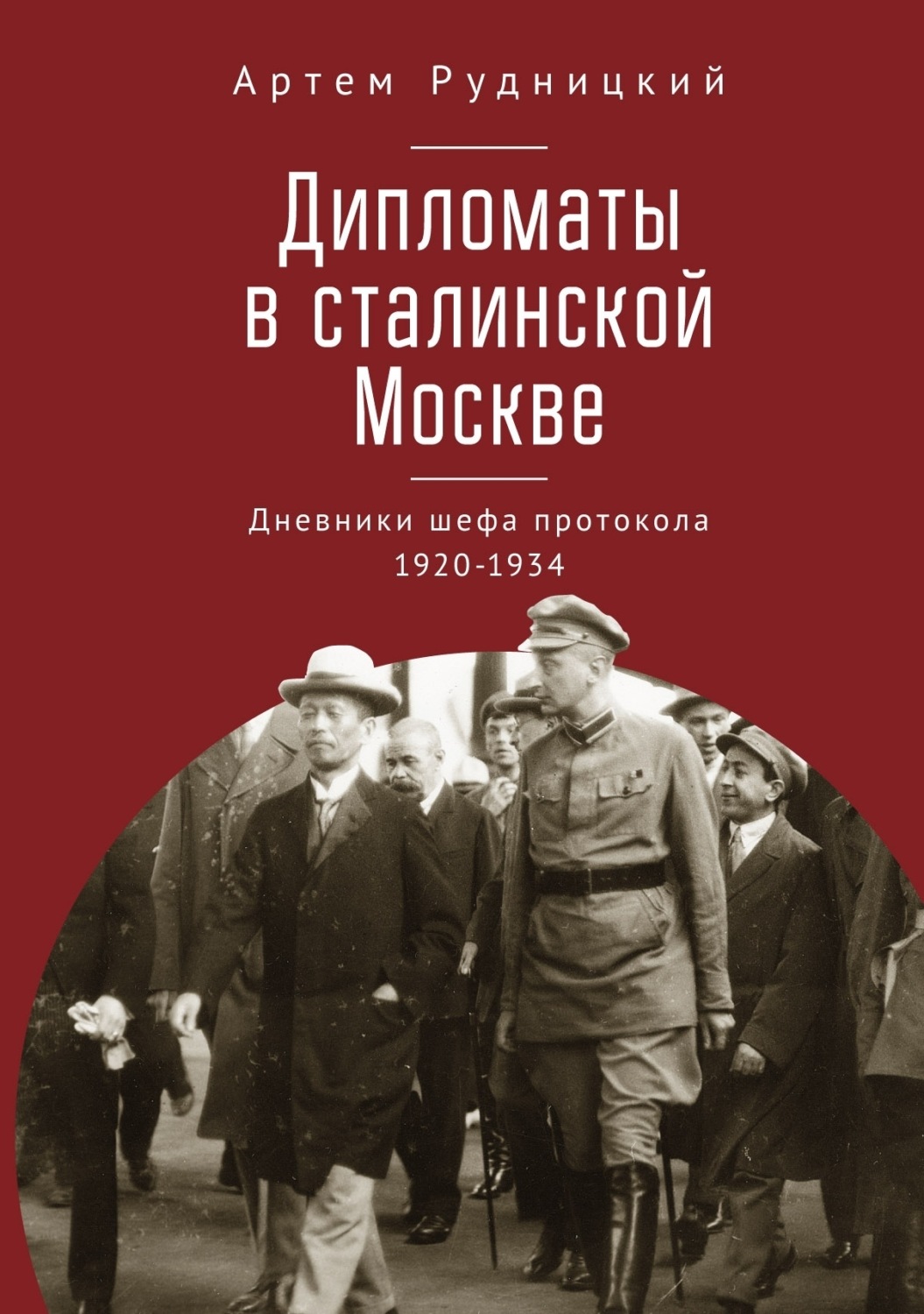 Обложка книги «Дипломаты в сталинской Москве. Дневники шефа протокола 1920–1934»