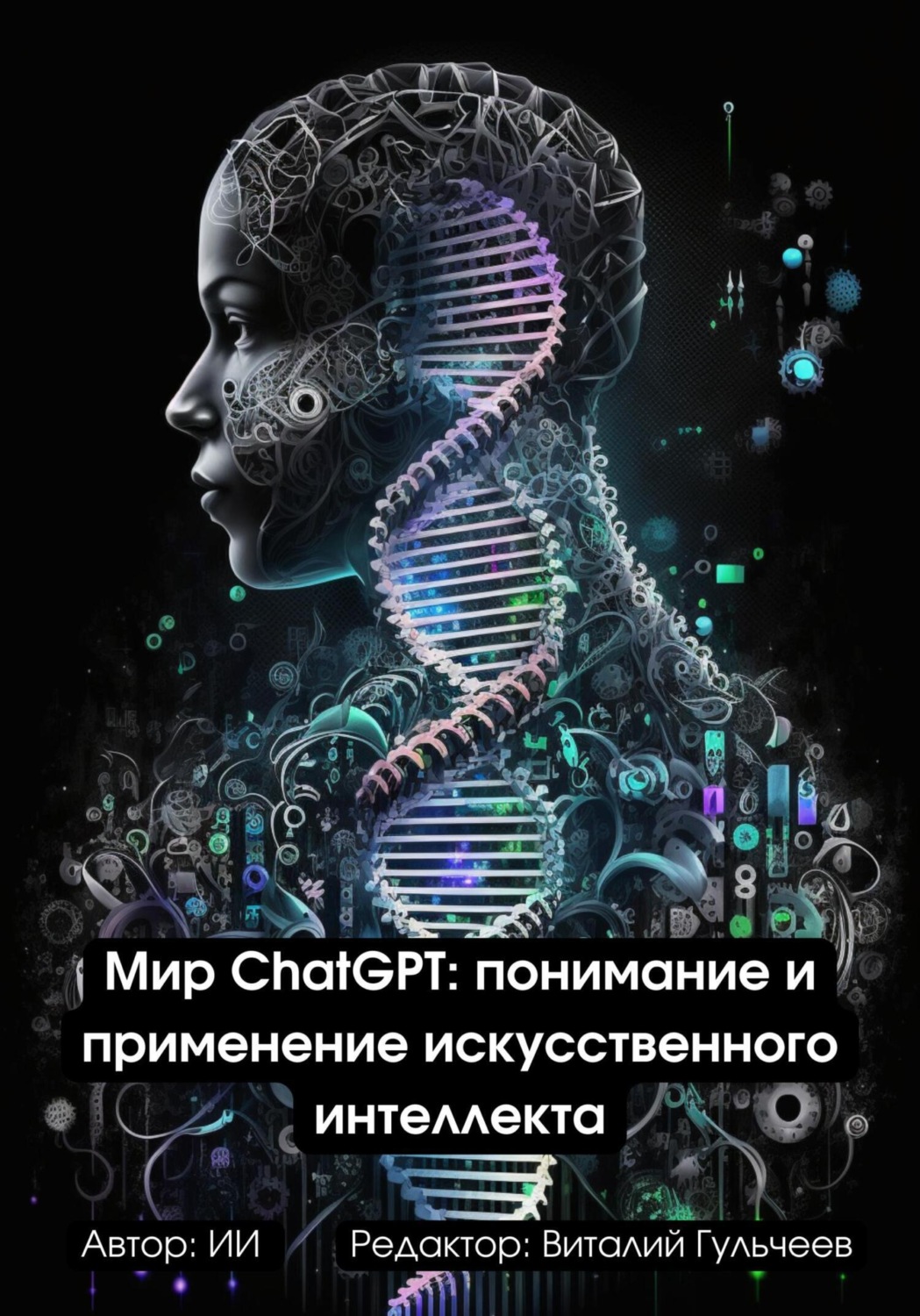 Обложка книги «Мир ChatGPT: Понимание и Применение Искусственного Интеллекта»
