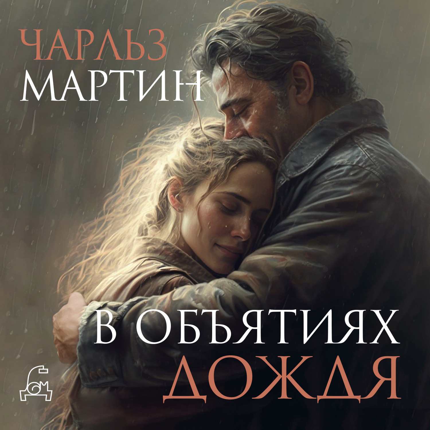 Обложка книги «В объятиях дождя»