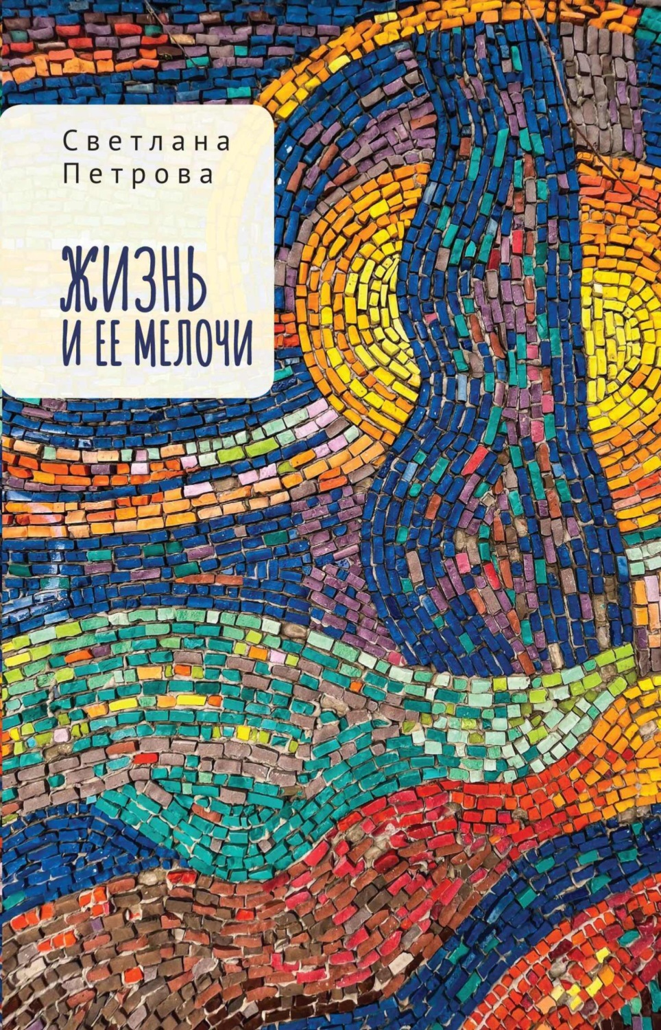 Обложка книги «Жизнь и ее мелочи»